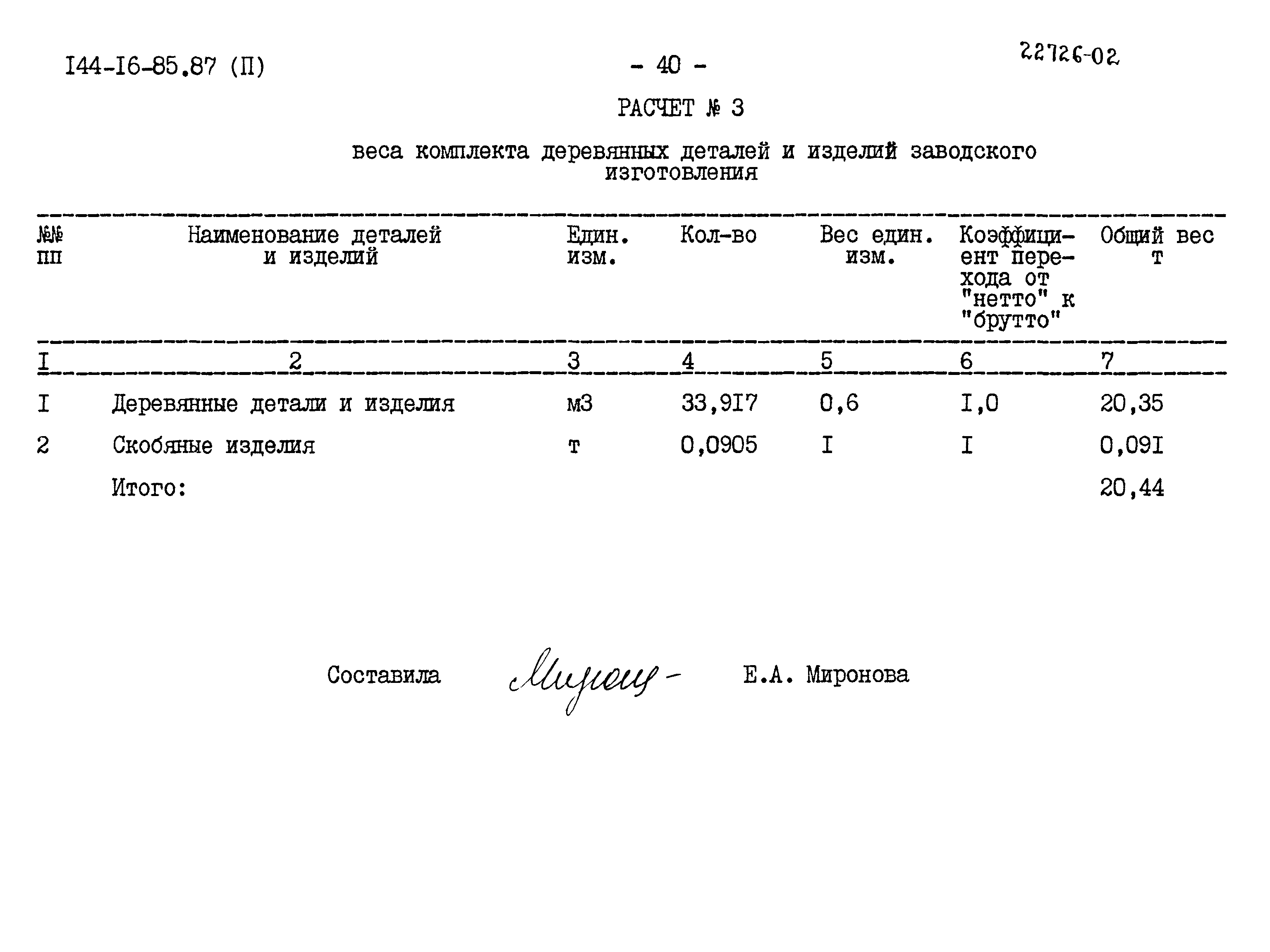 Типовой проект 144-16-85.87