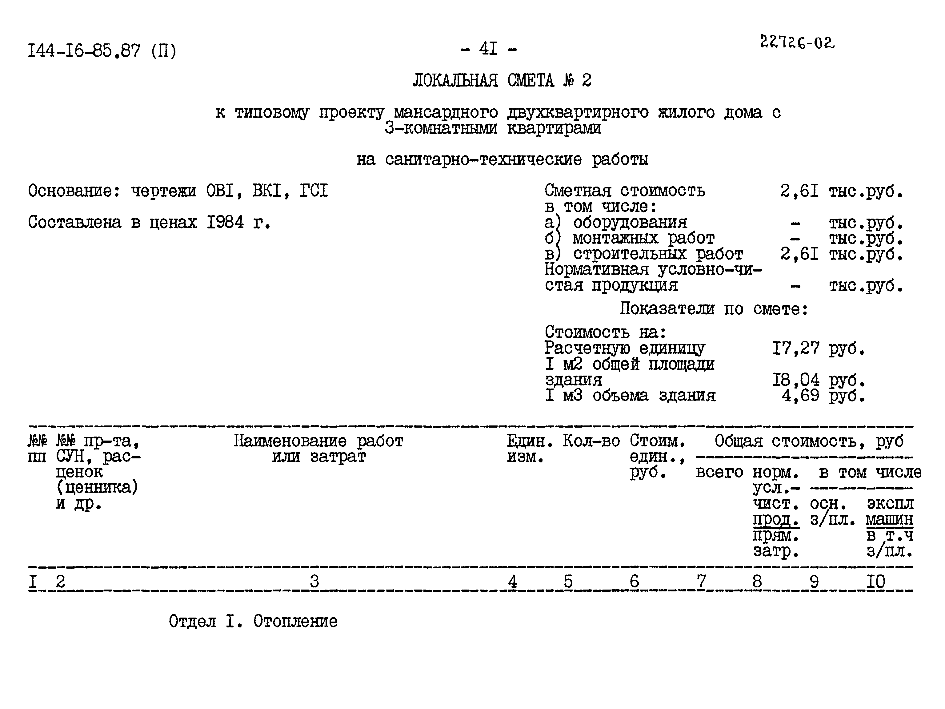 Типовой проект 144-16-85.87