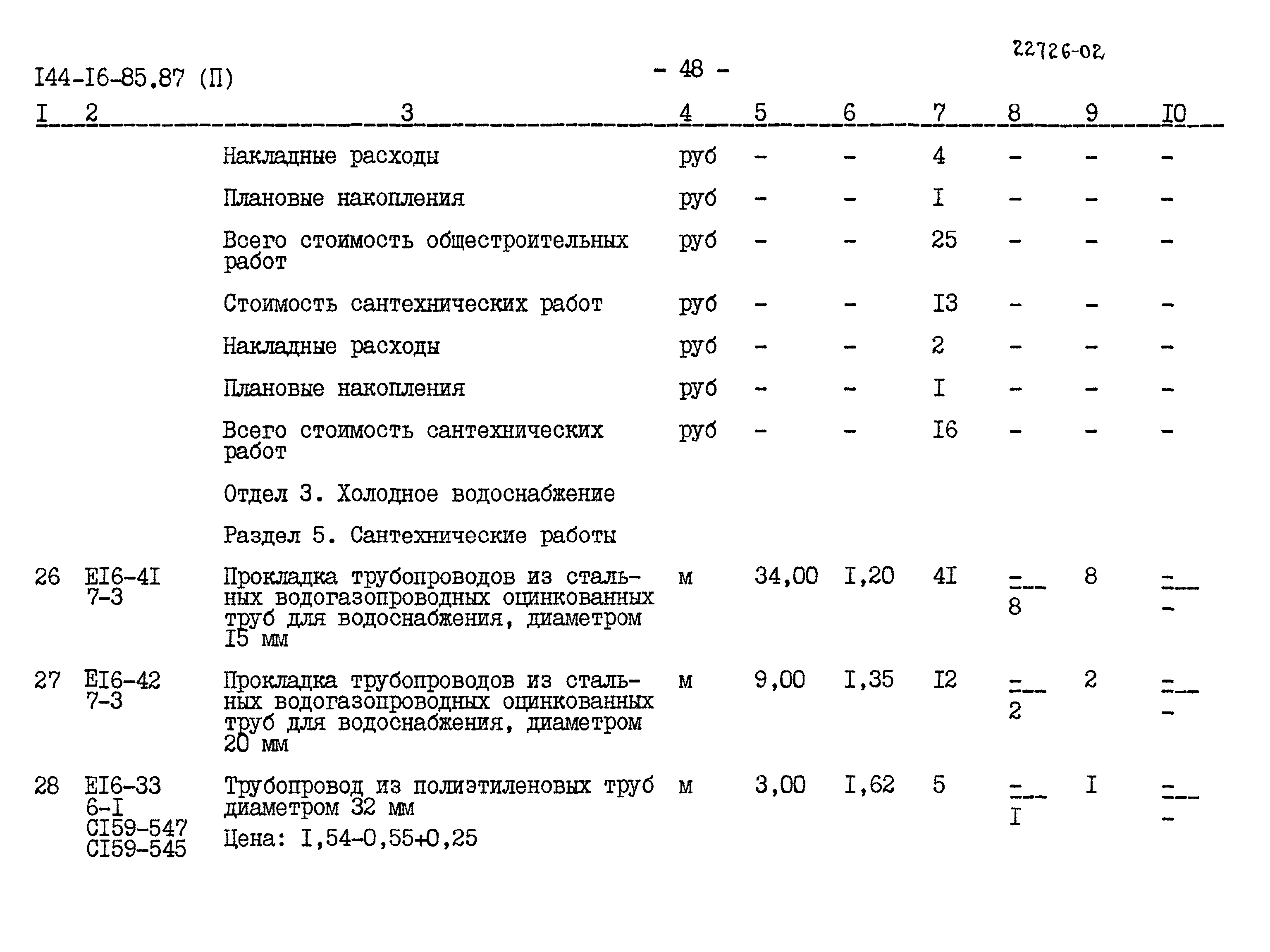 Типовой проект 144-16-85.87