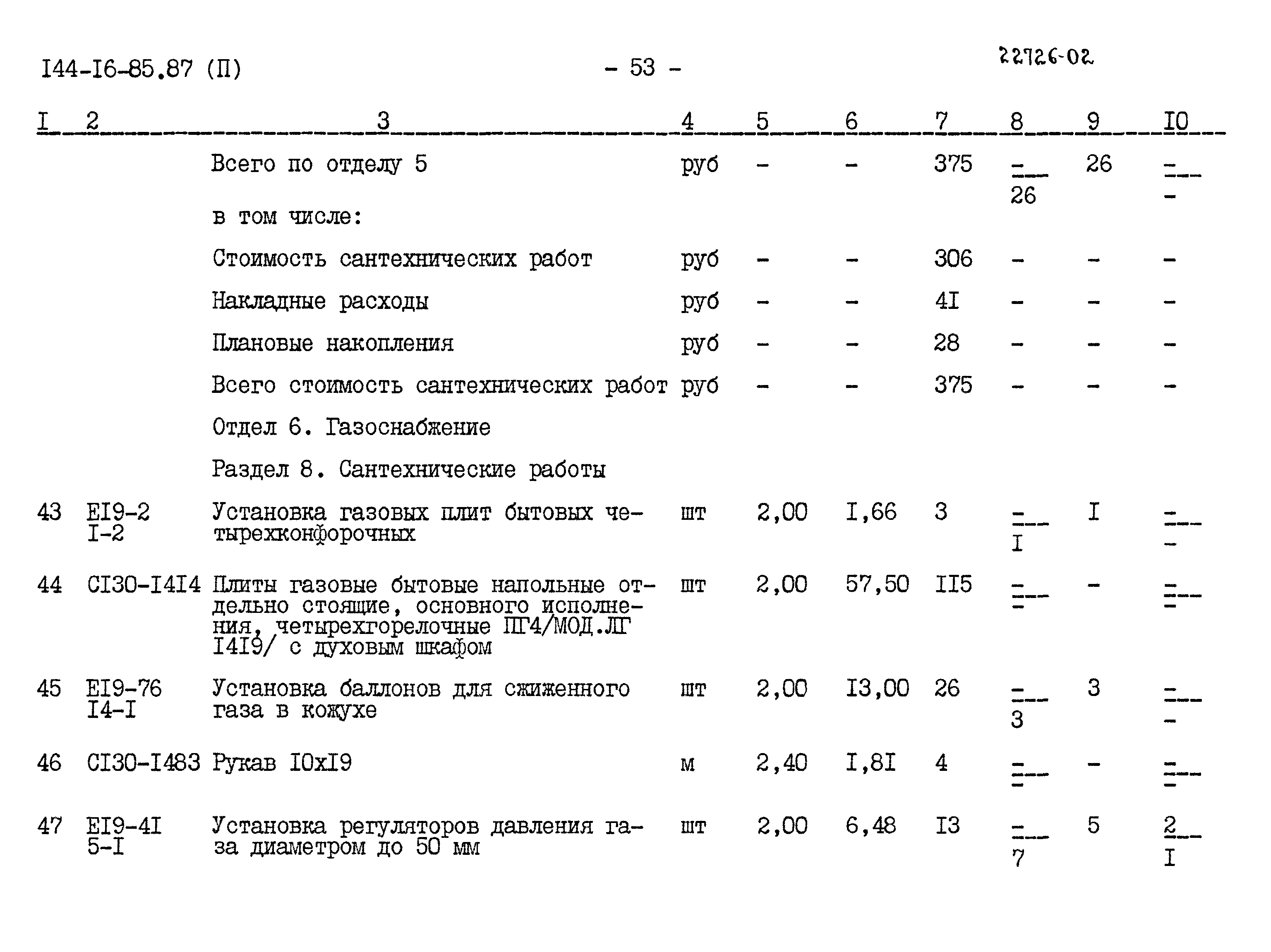 Типовой проект 144-16-85.87
