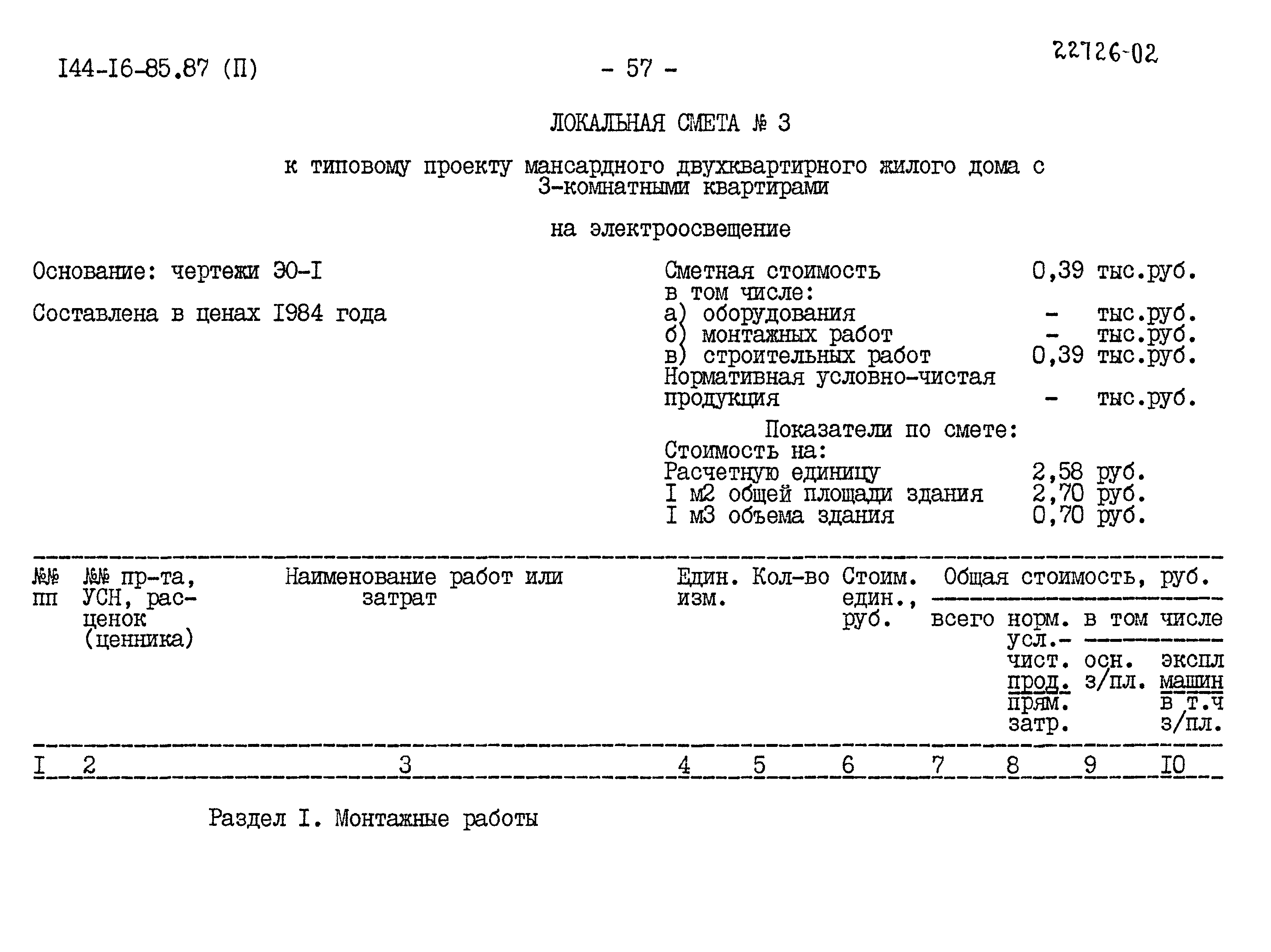 Типовой проект 144-16-85.87