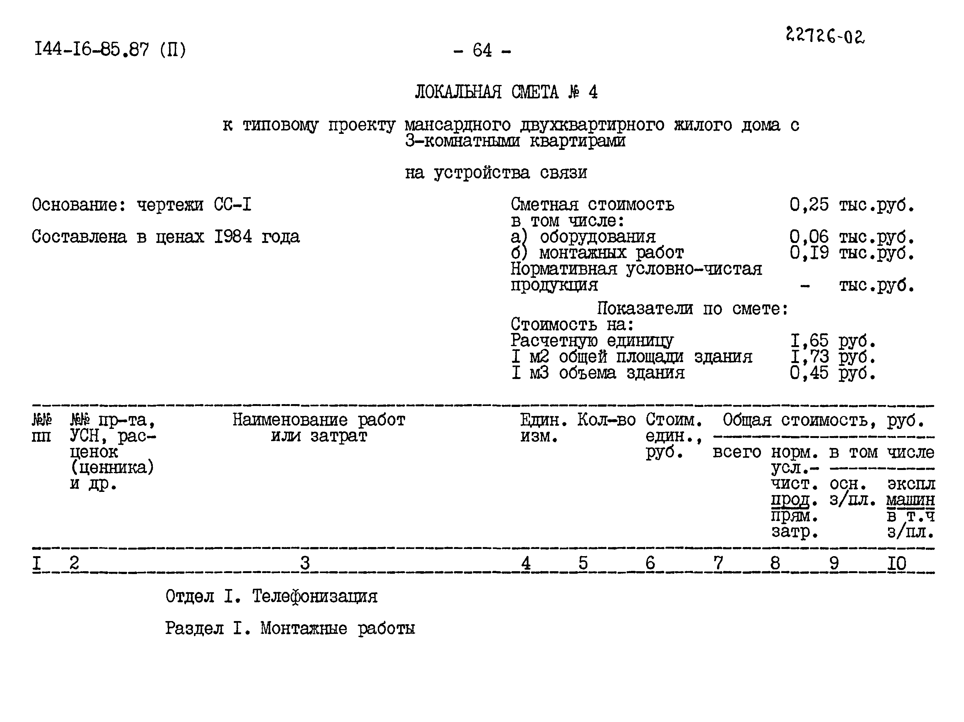 Типовой проект 144-16-85.87