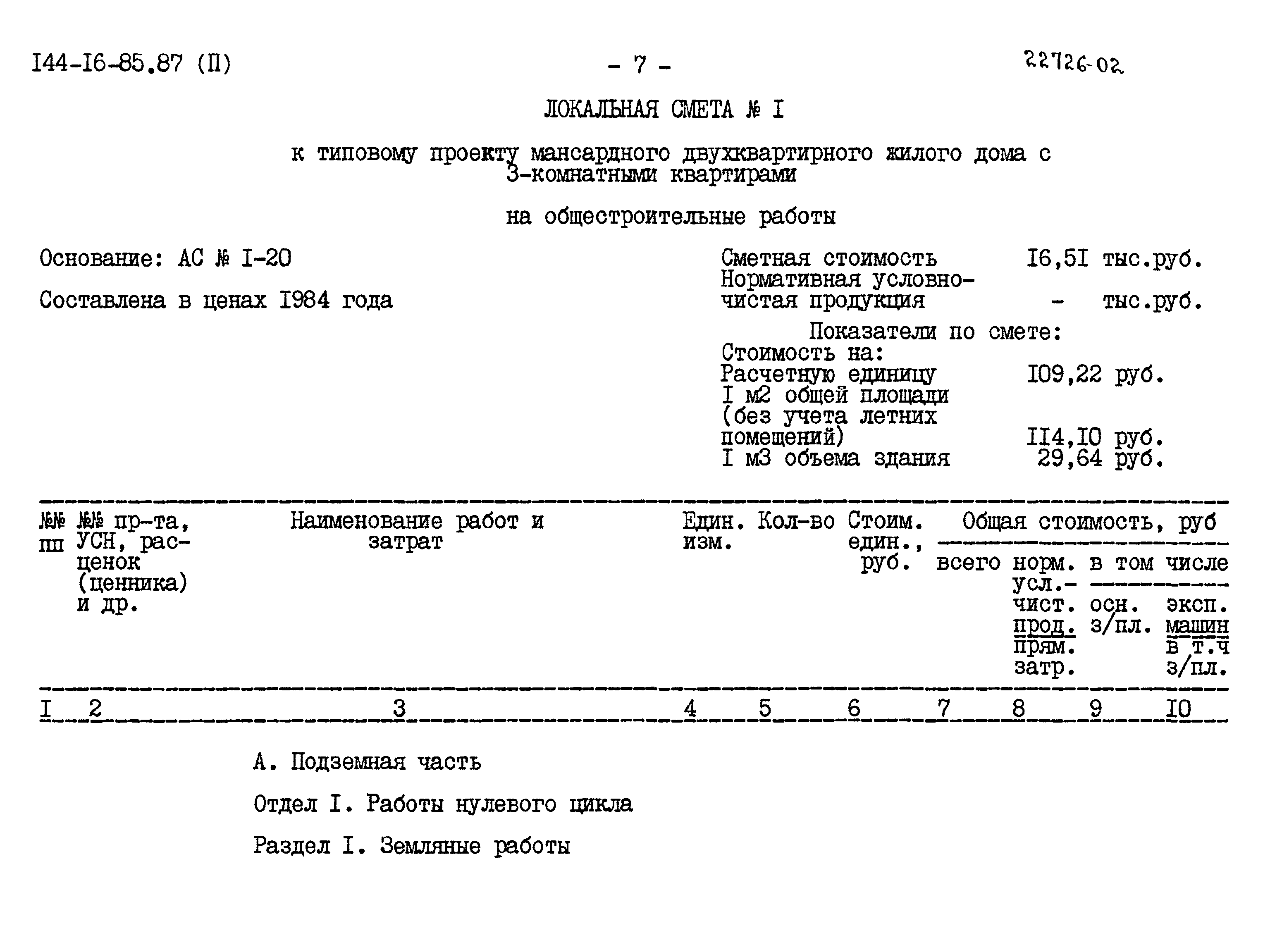 Типовой проект 144-16-85.87