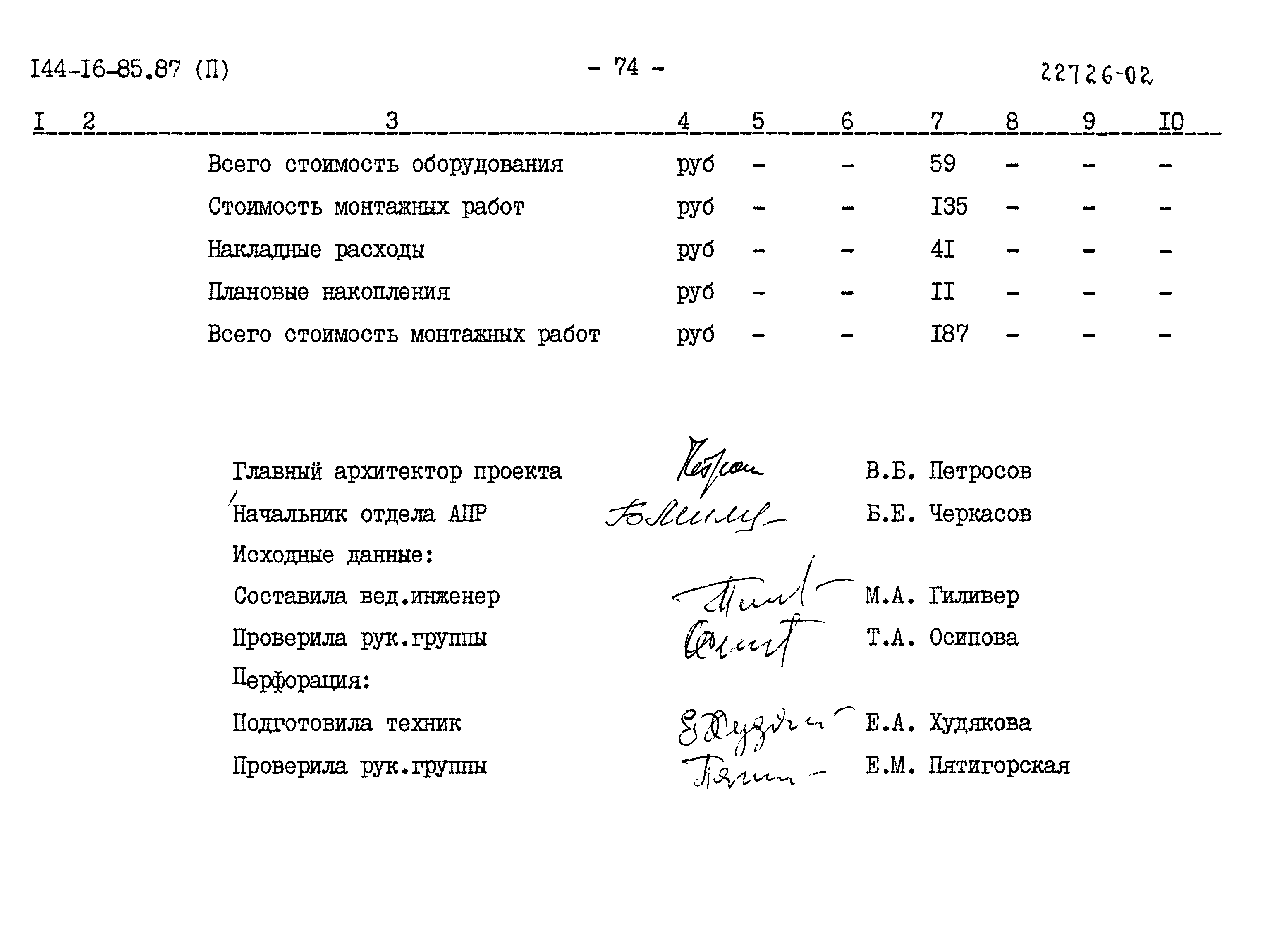 Типовой проект 144-16-85.87