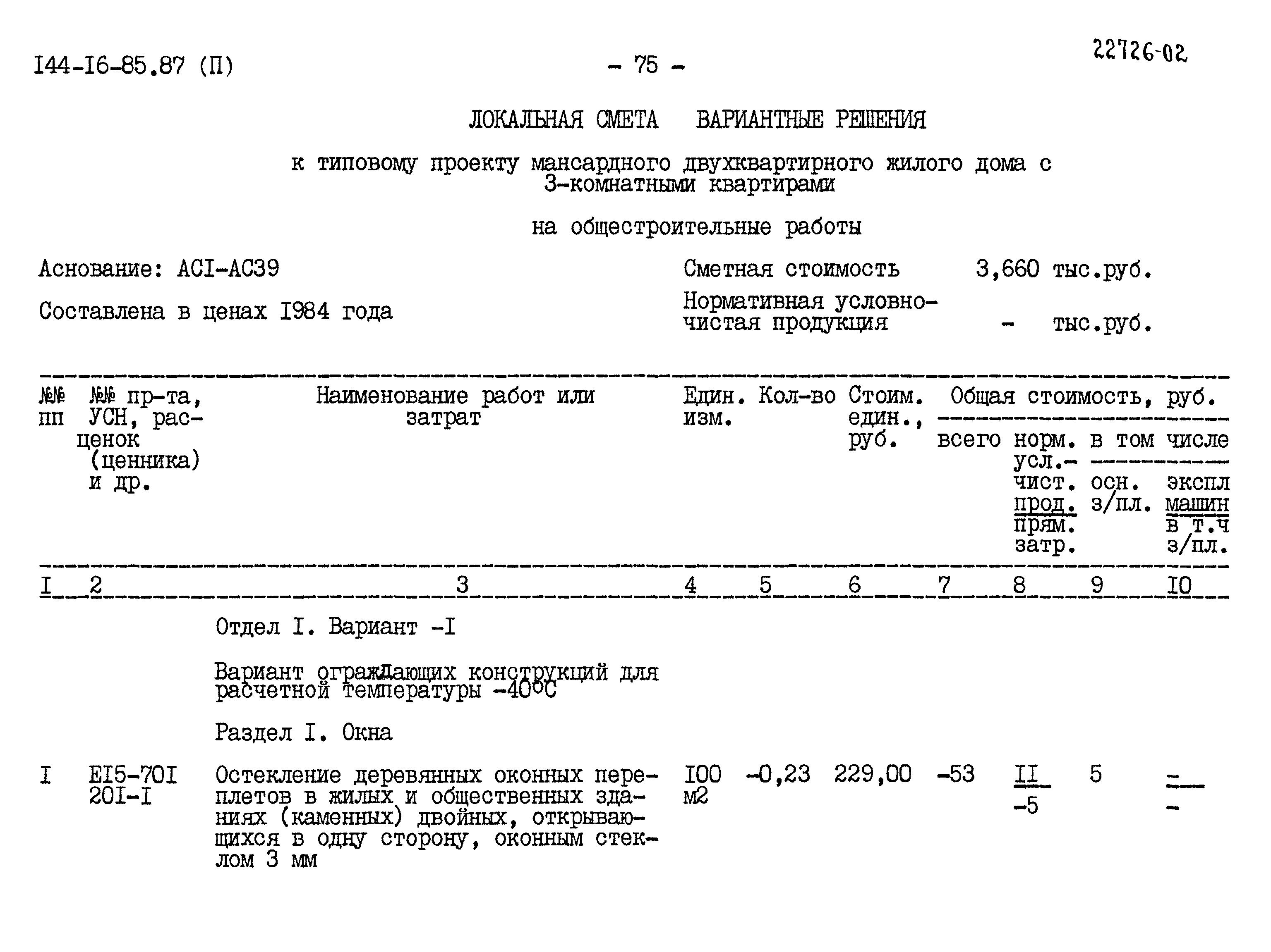 Типовой проект 144-16-85.87