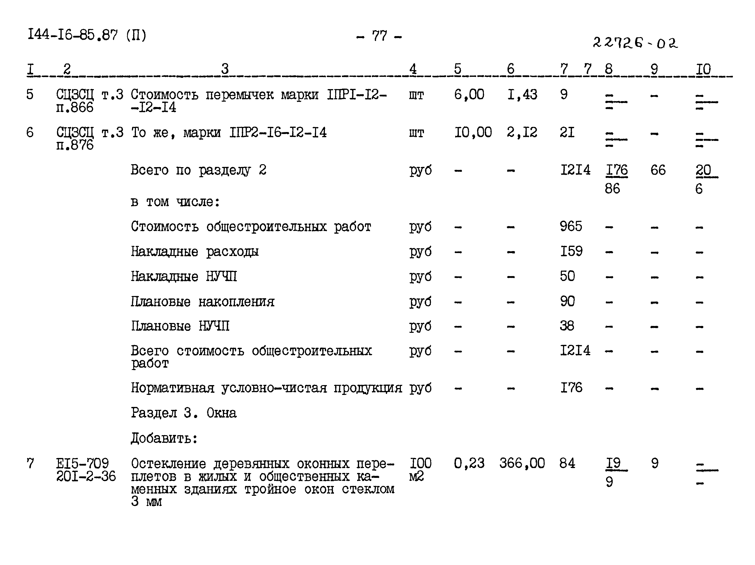 Типовой проект 144-16-85.87
