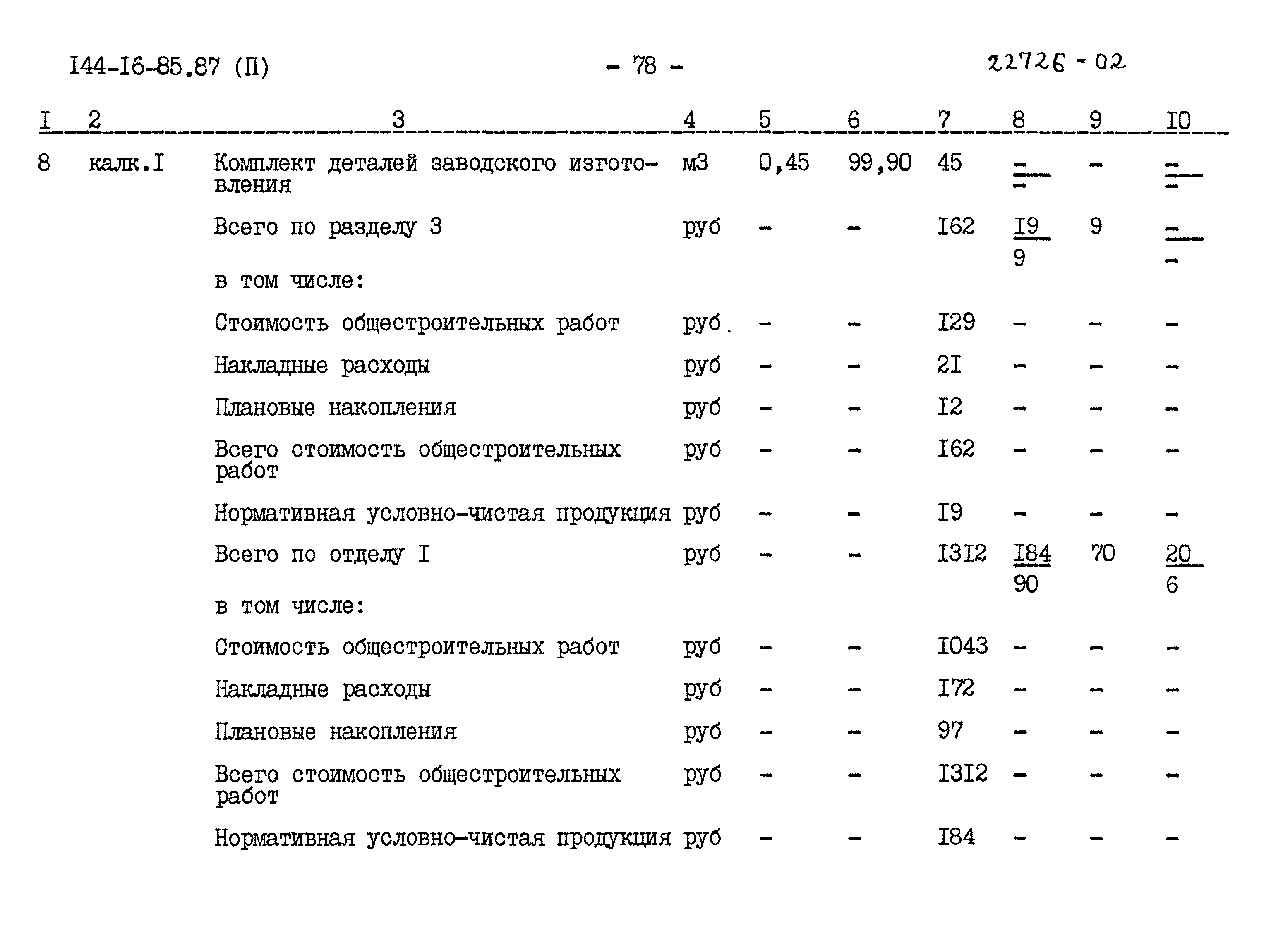Типовой проект 144-16-85.87