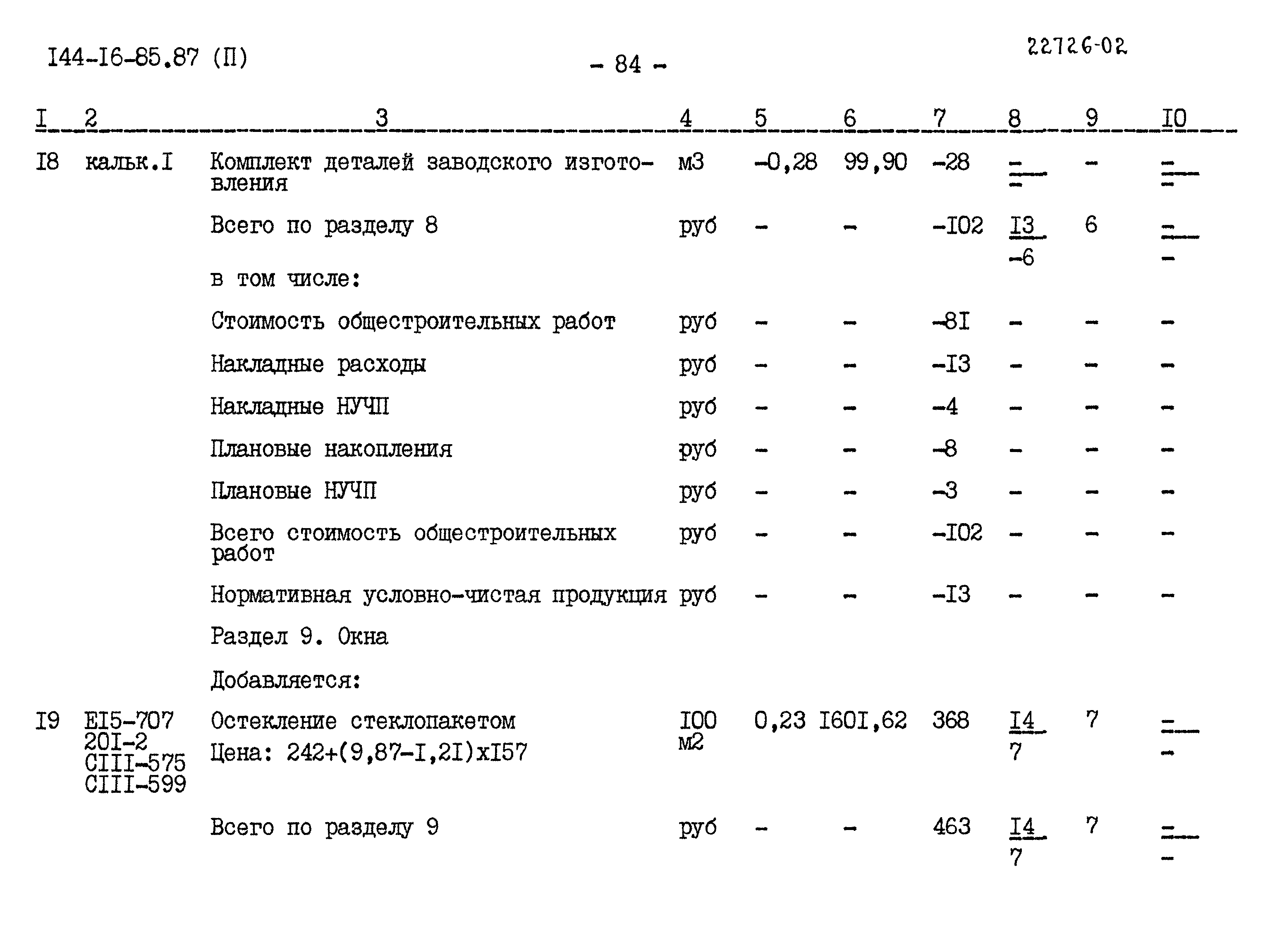 Типовой проект 144-16-85.87
