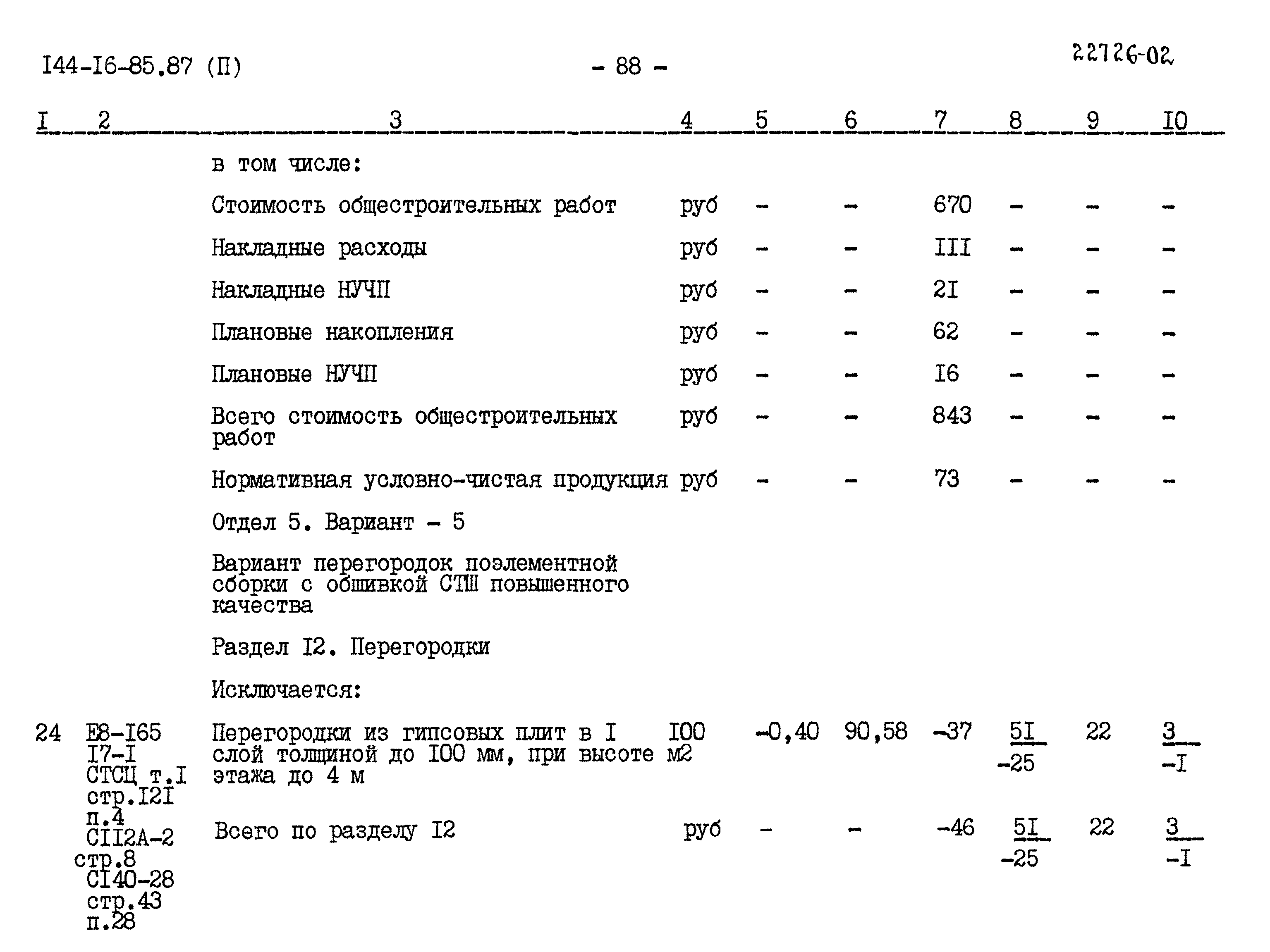 Типовой проект 144-16-85.87