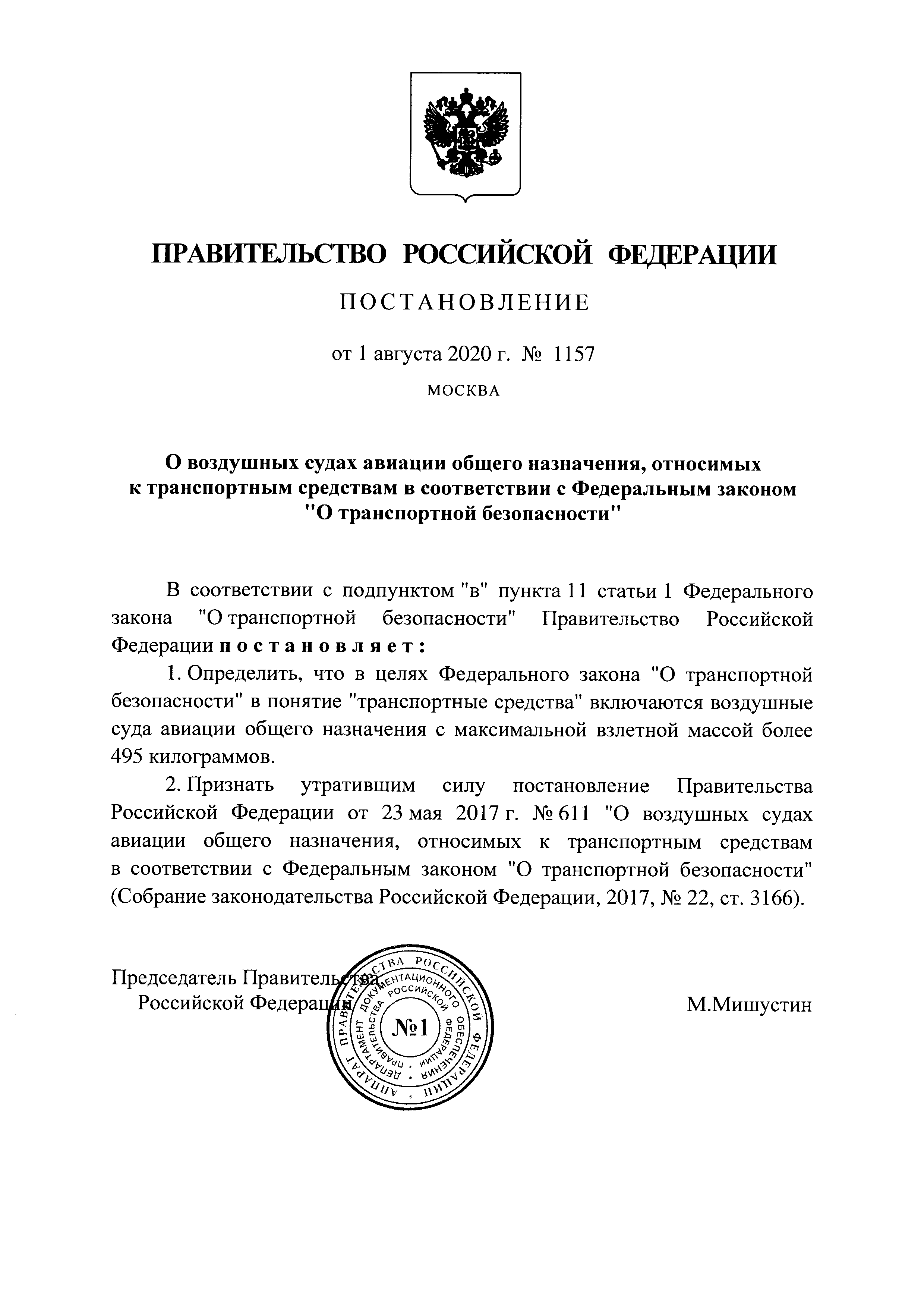 Постановление 1157