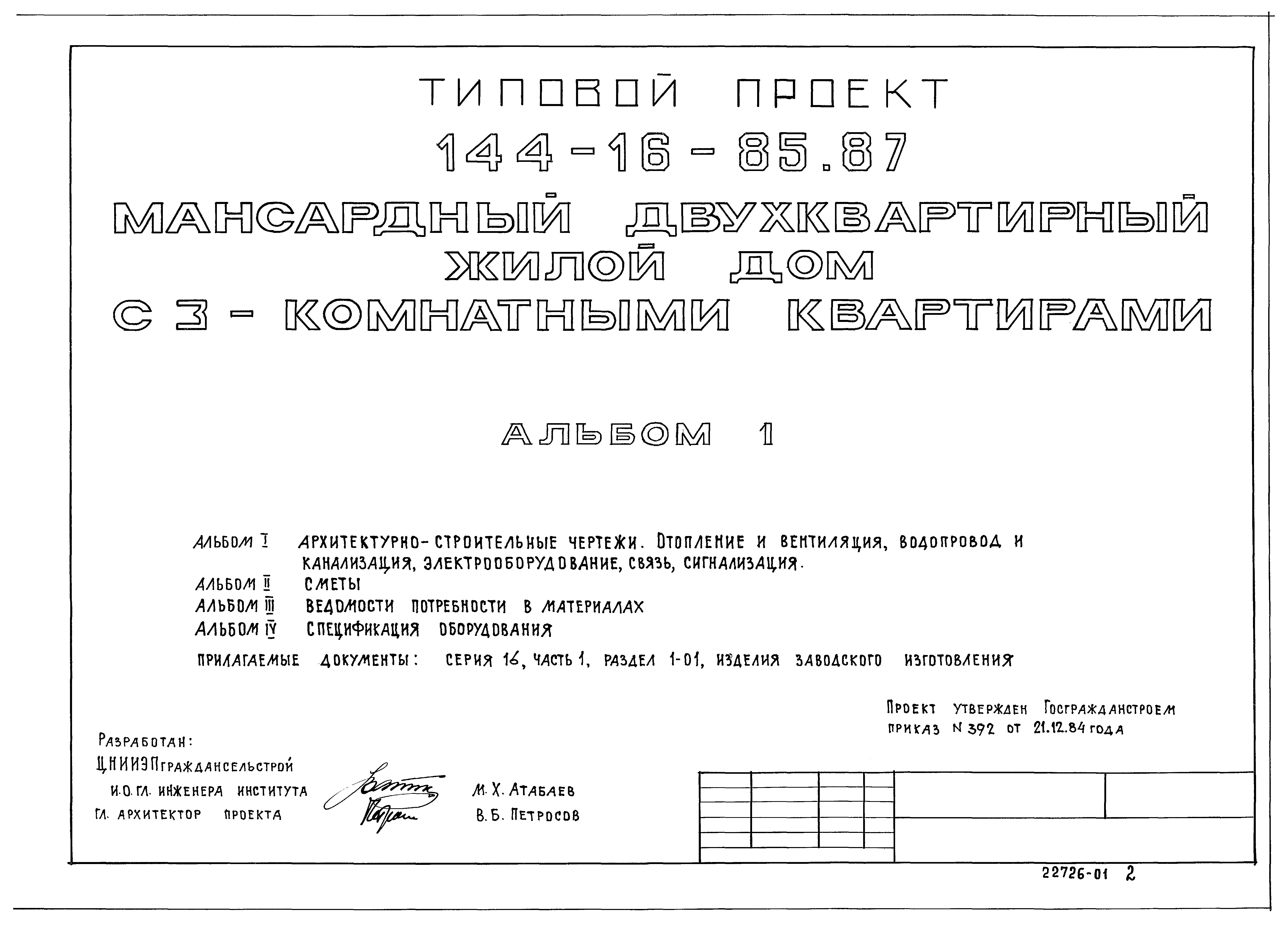 Скачать Типовой проект 144-16-85.87 Альбом I. Архитектурно-строительные  чертежи. Отопление и вентиляция. Водопровод и канализация.  Электрооборудование. Связь и сигнализация