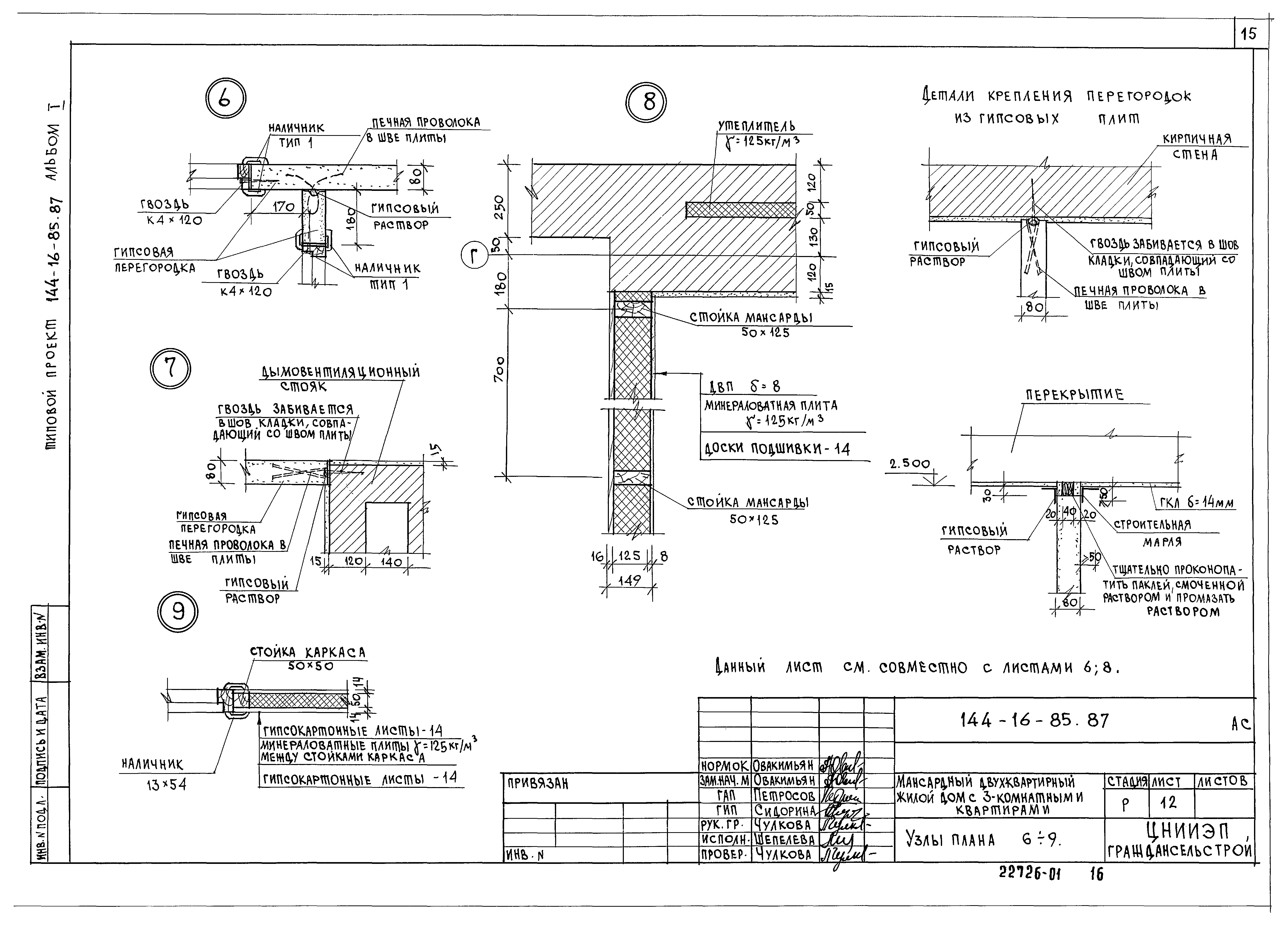 Типовой проект 144-16-85.87