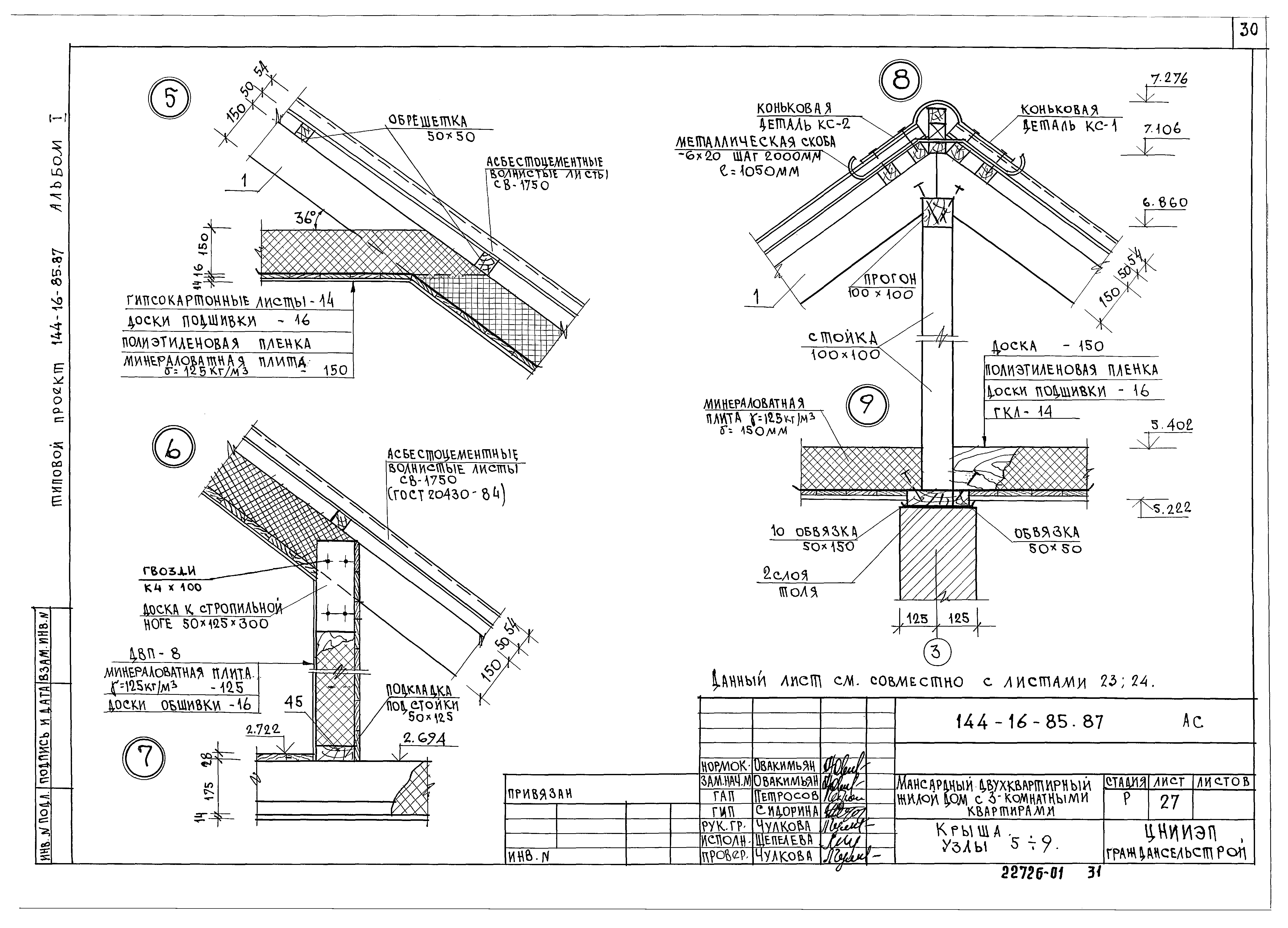 Типовой проект 144-16-85.87