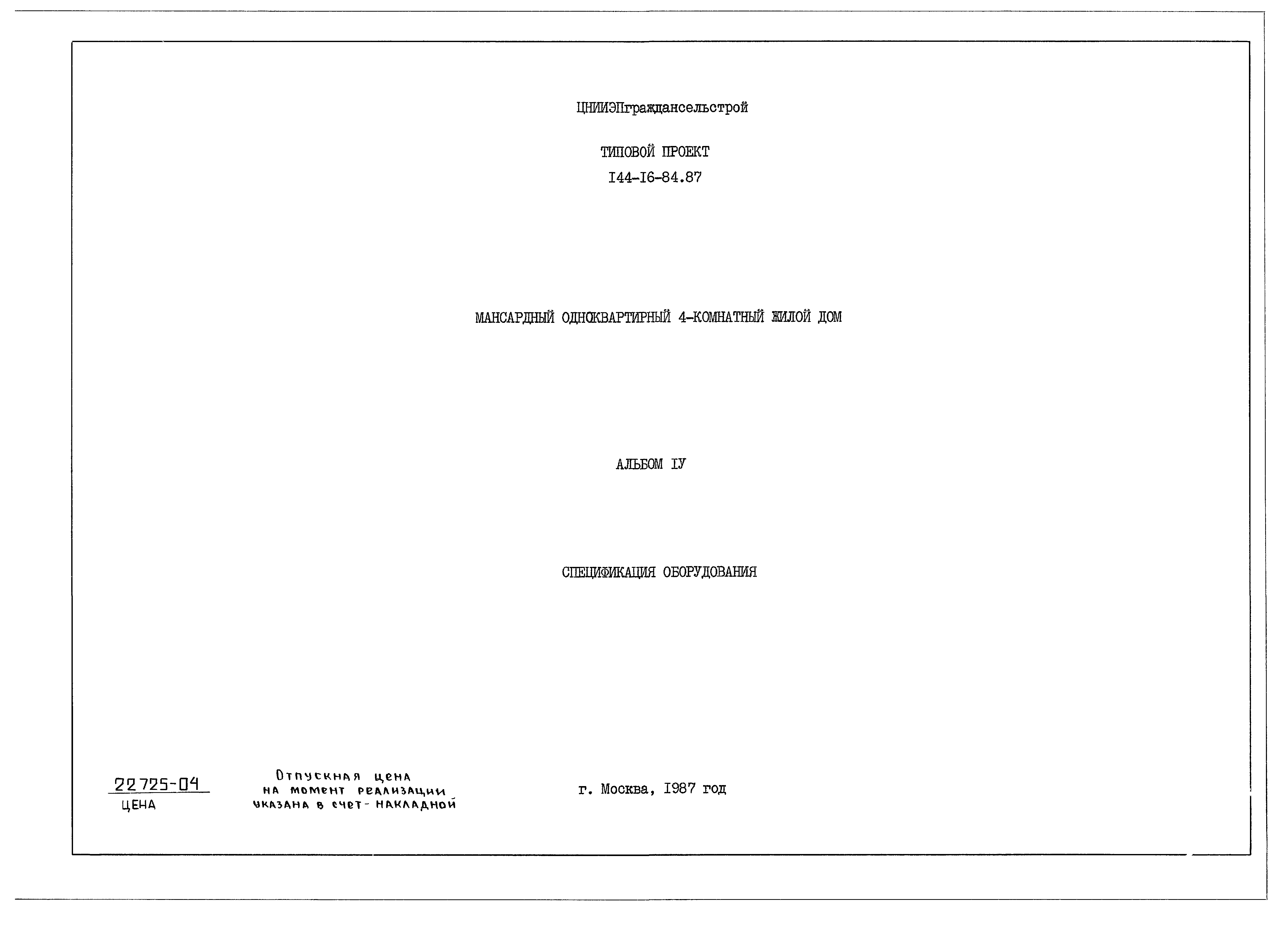 Типовой проект 144-16-84.87