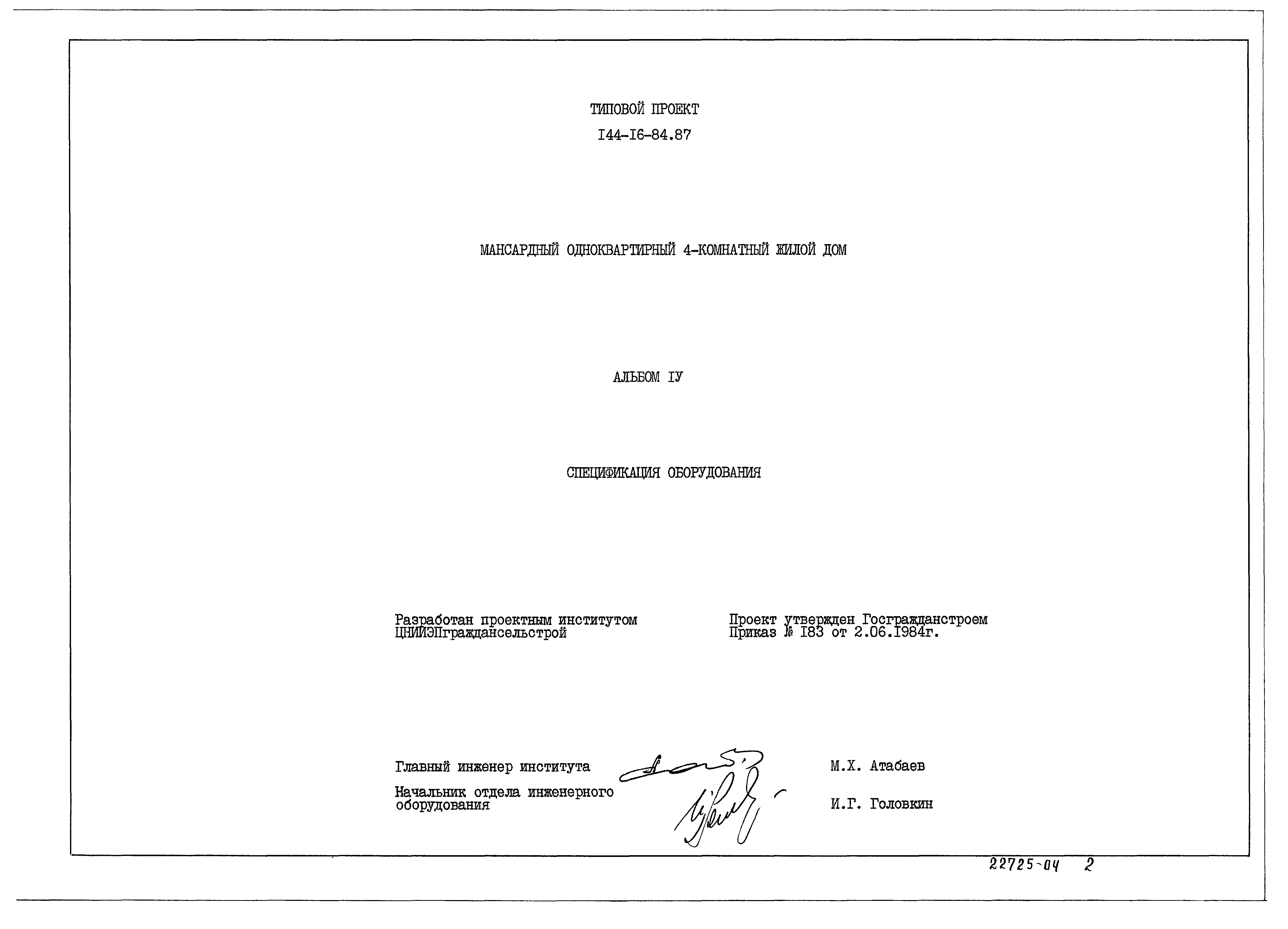 Типовой проект 144-16-84.87