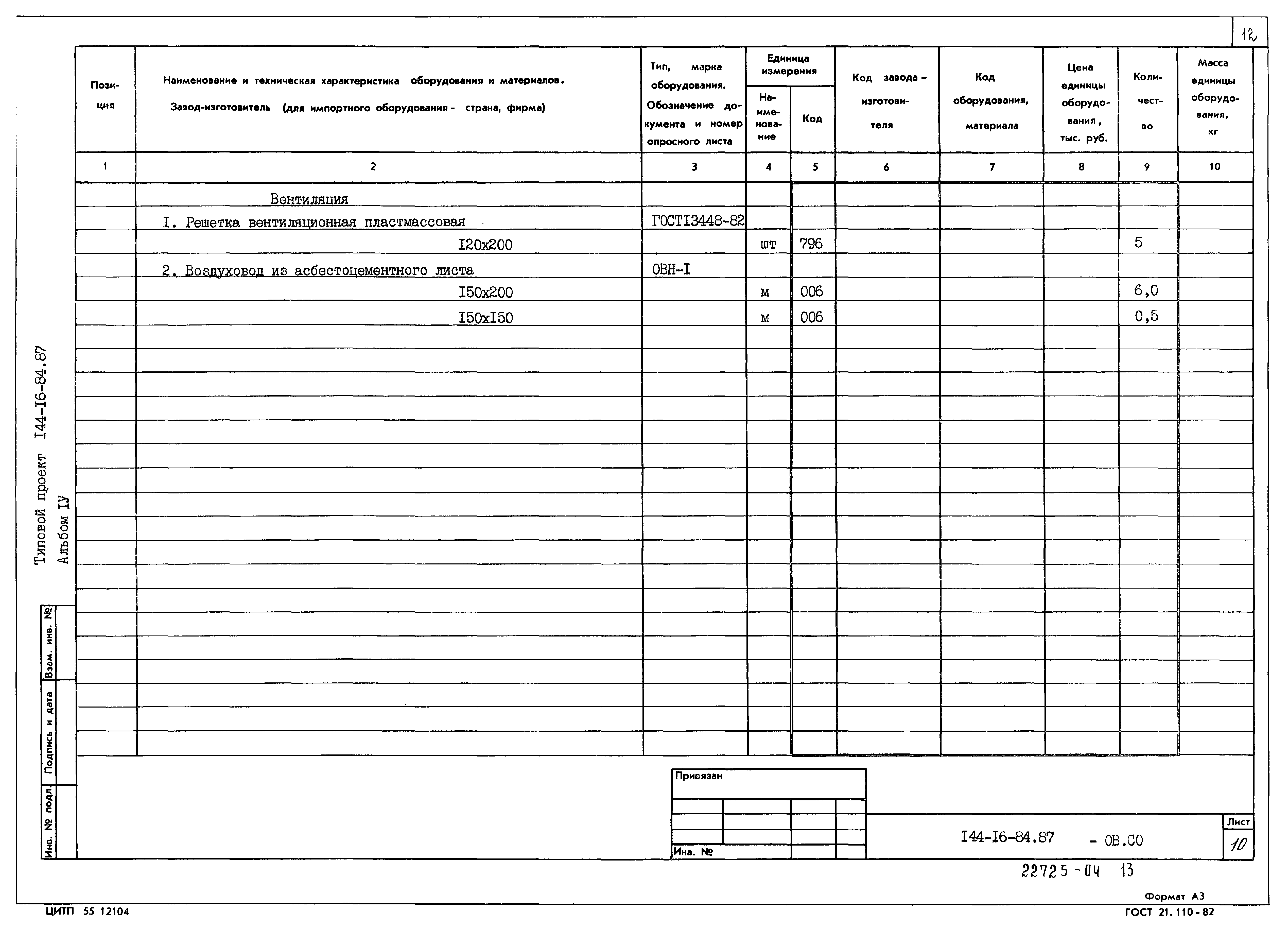 Типовой проект 144-16-84.87
