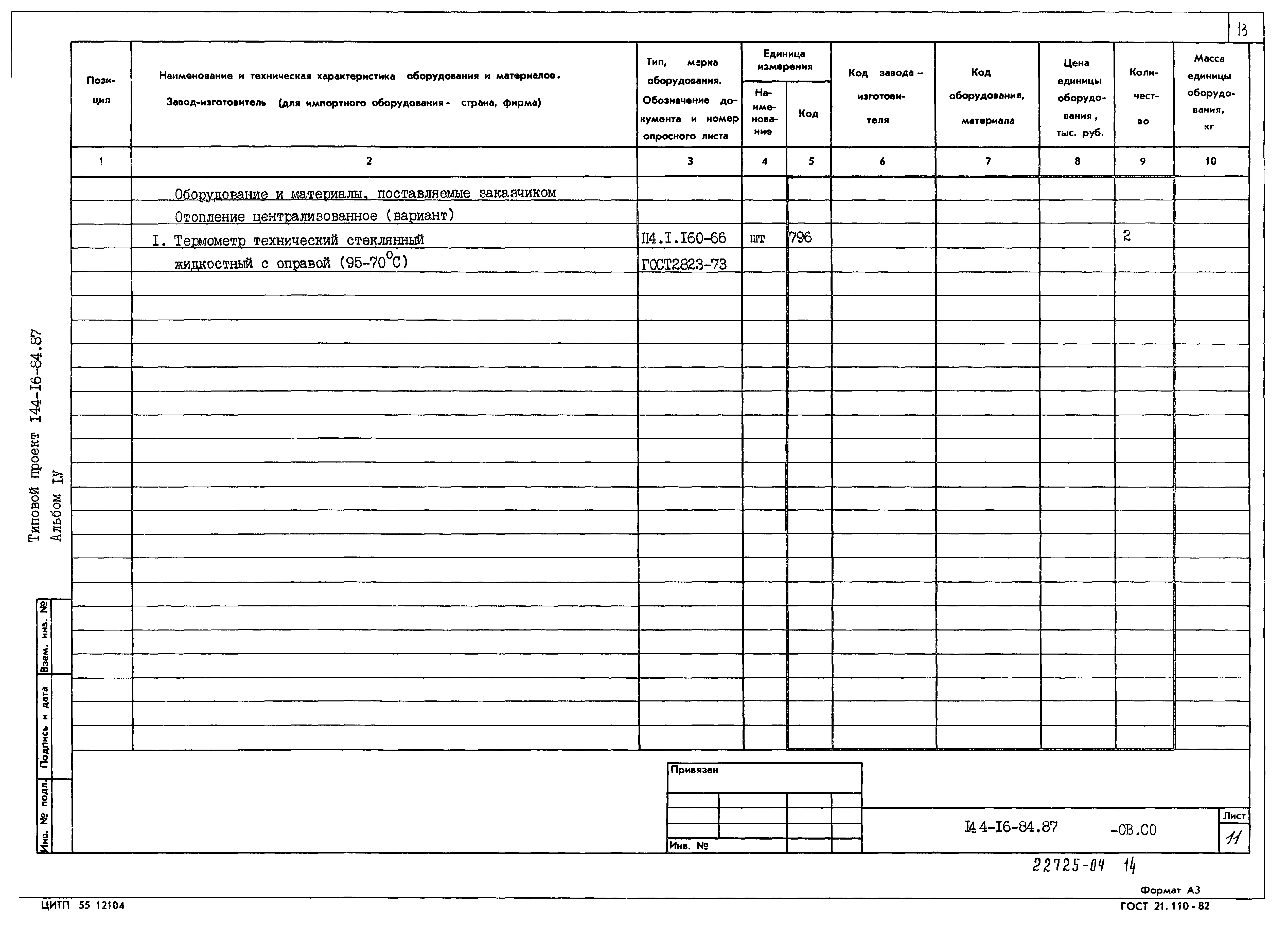 Типовой проект 144-16-84.87