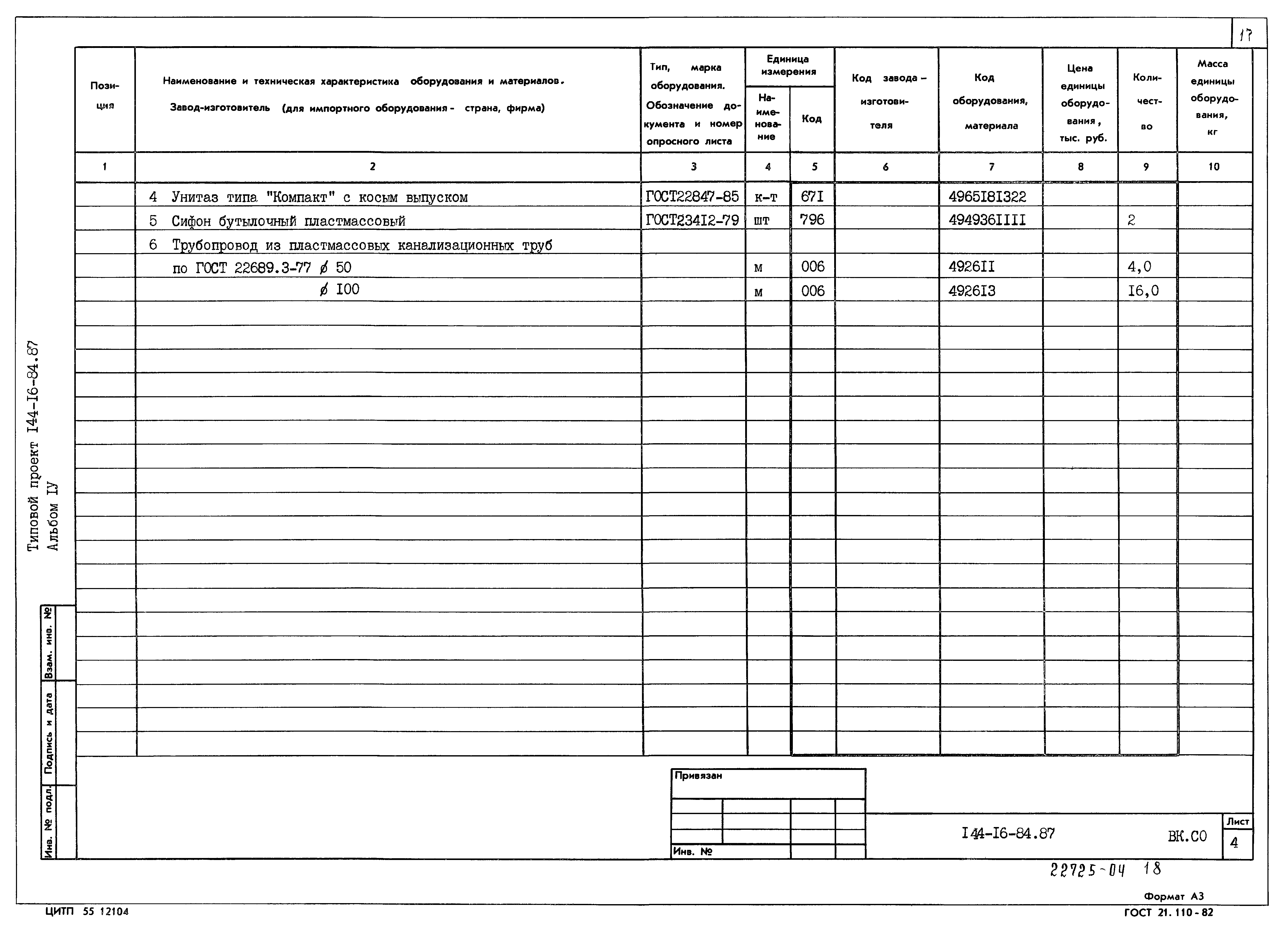 Типовой проект 144-16-84.87