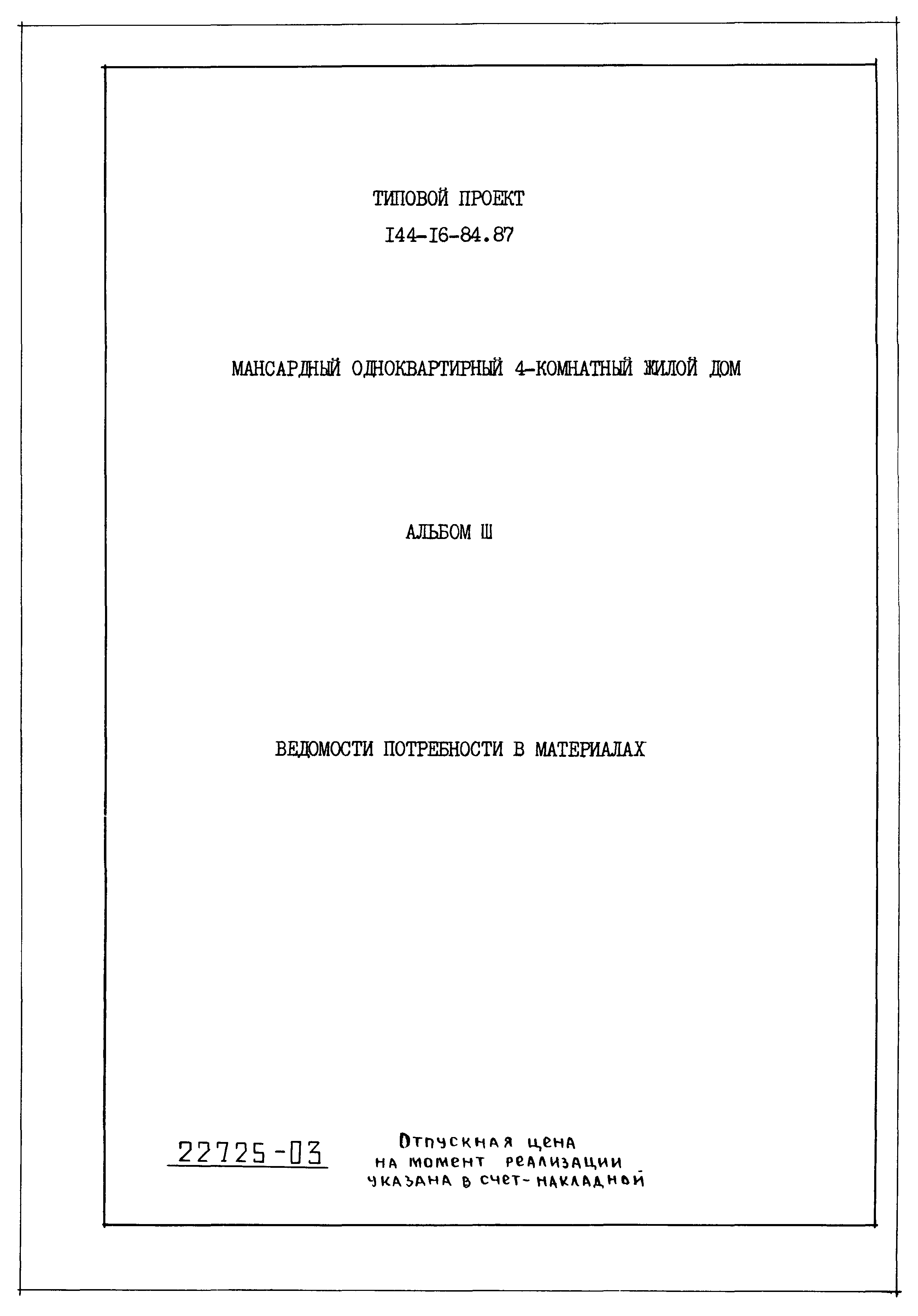 Типовой проект 144-16-84.87
