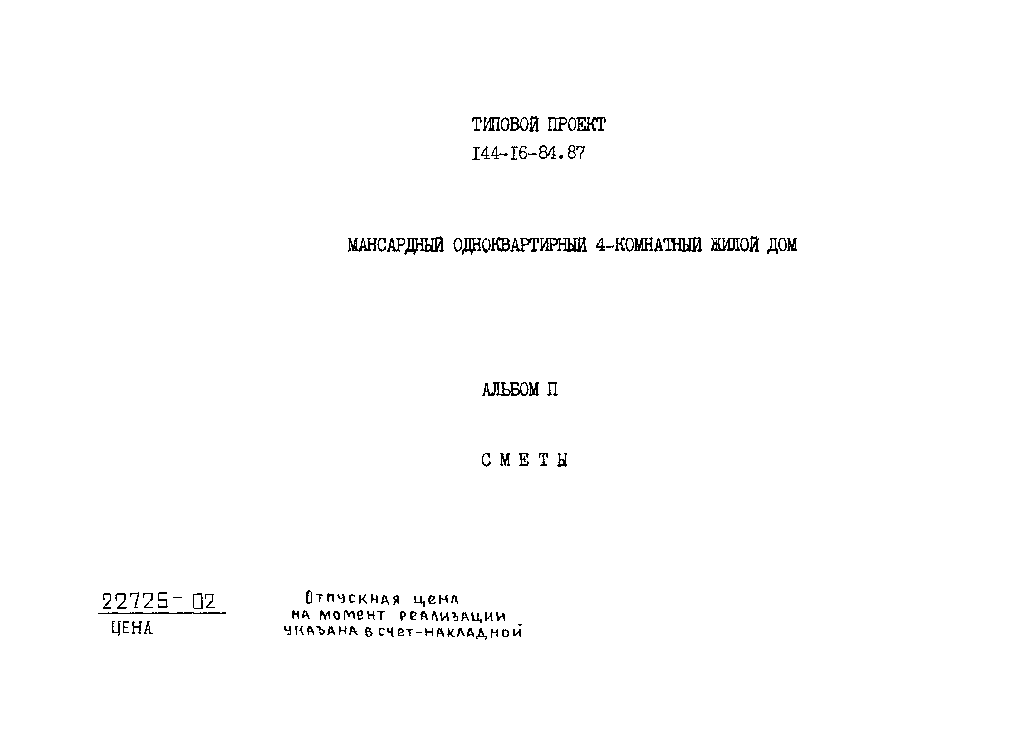 Типовой проект 144-16-84.87