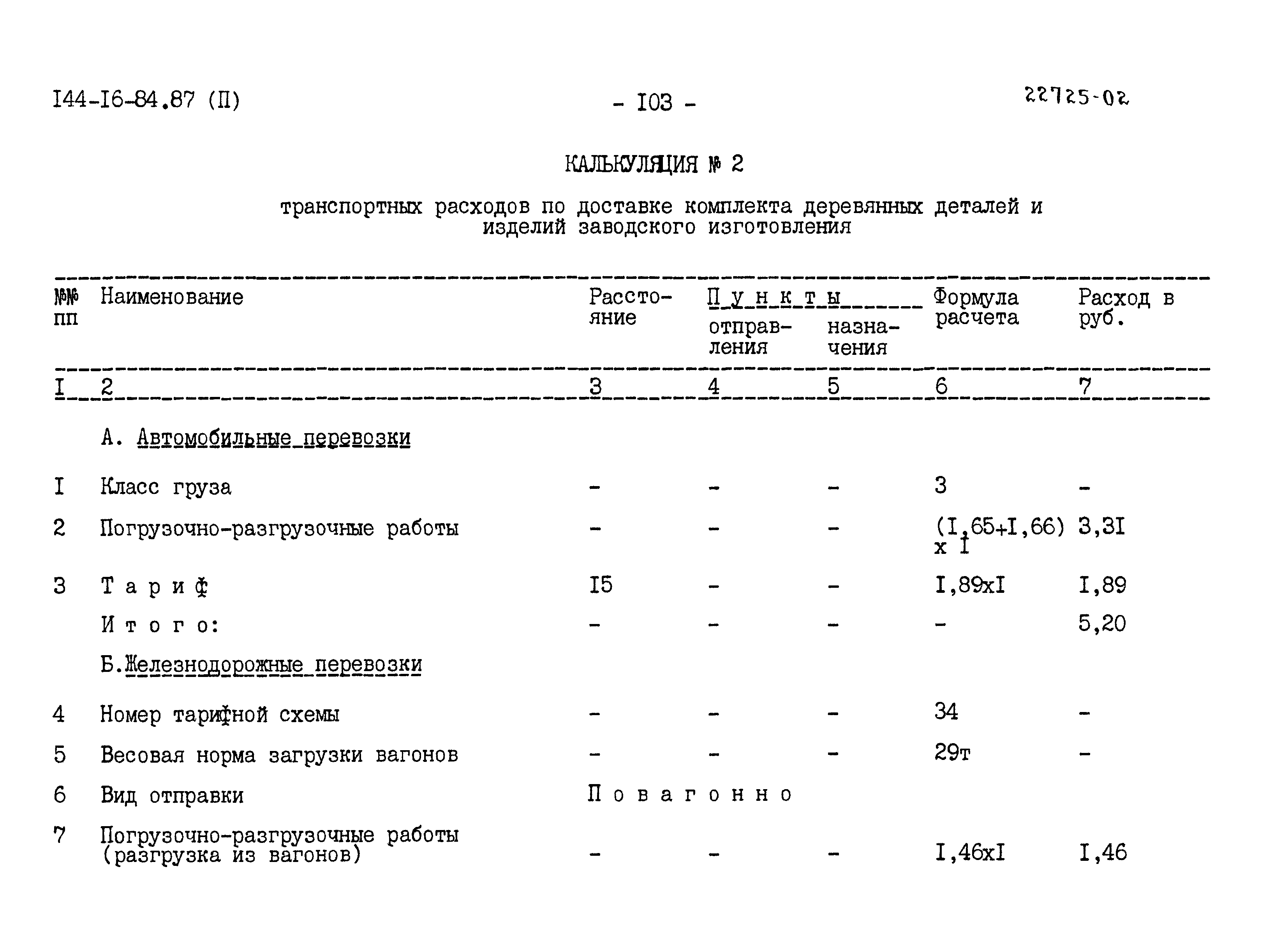 Типовой проект 144-16-84.87