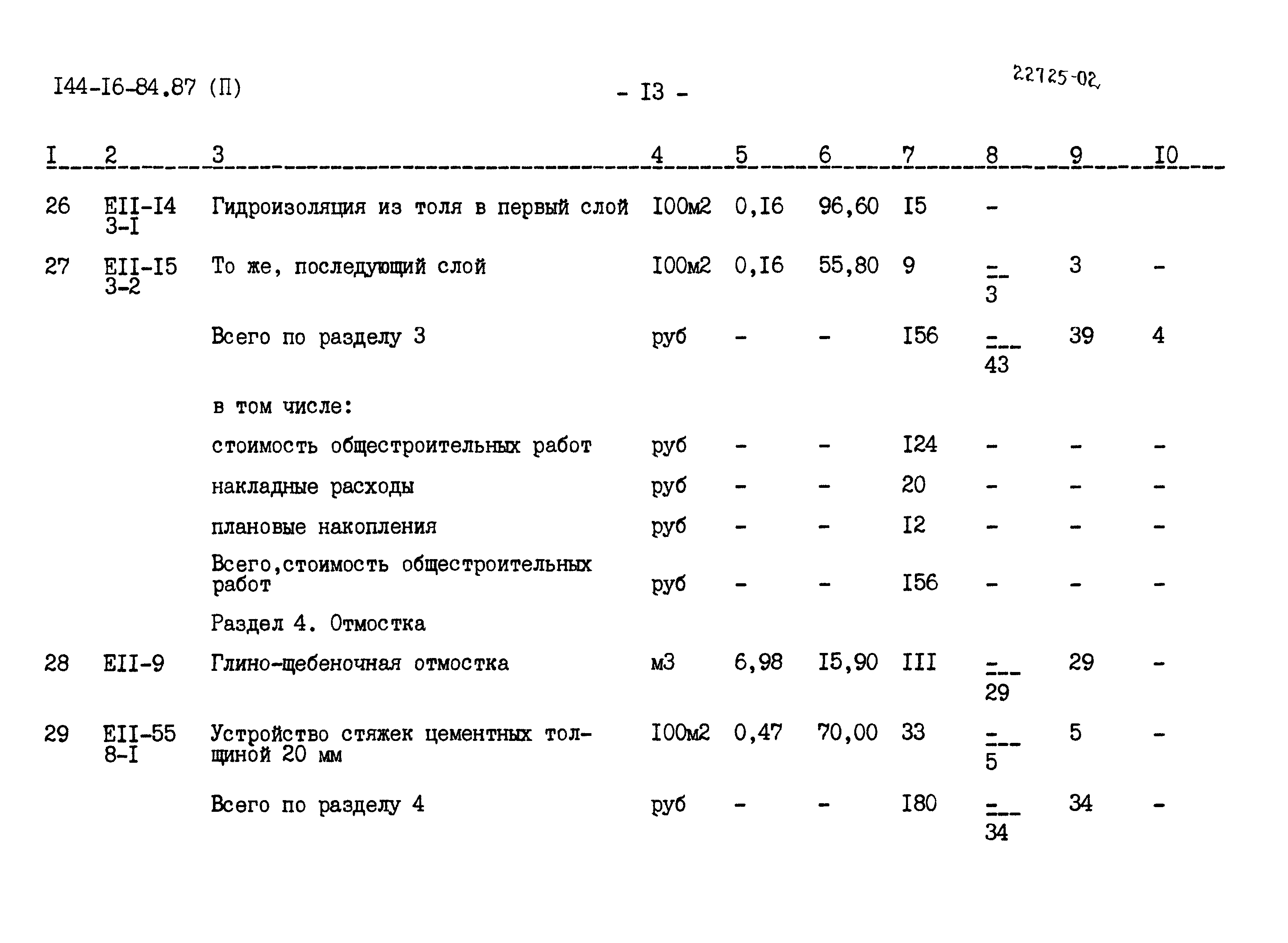 Типовой проект 144-16-84.87