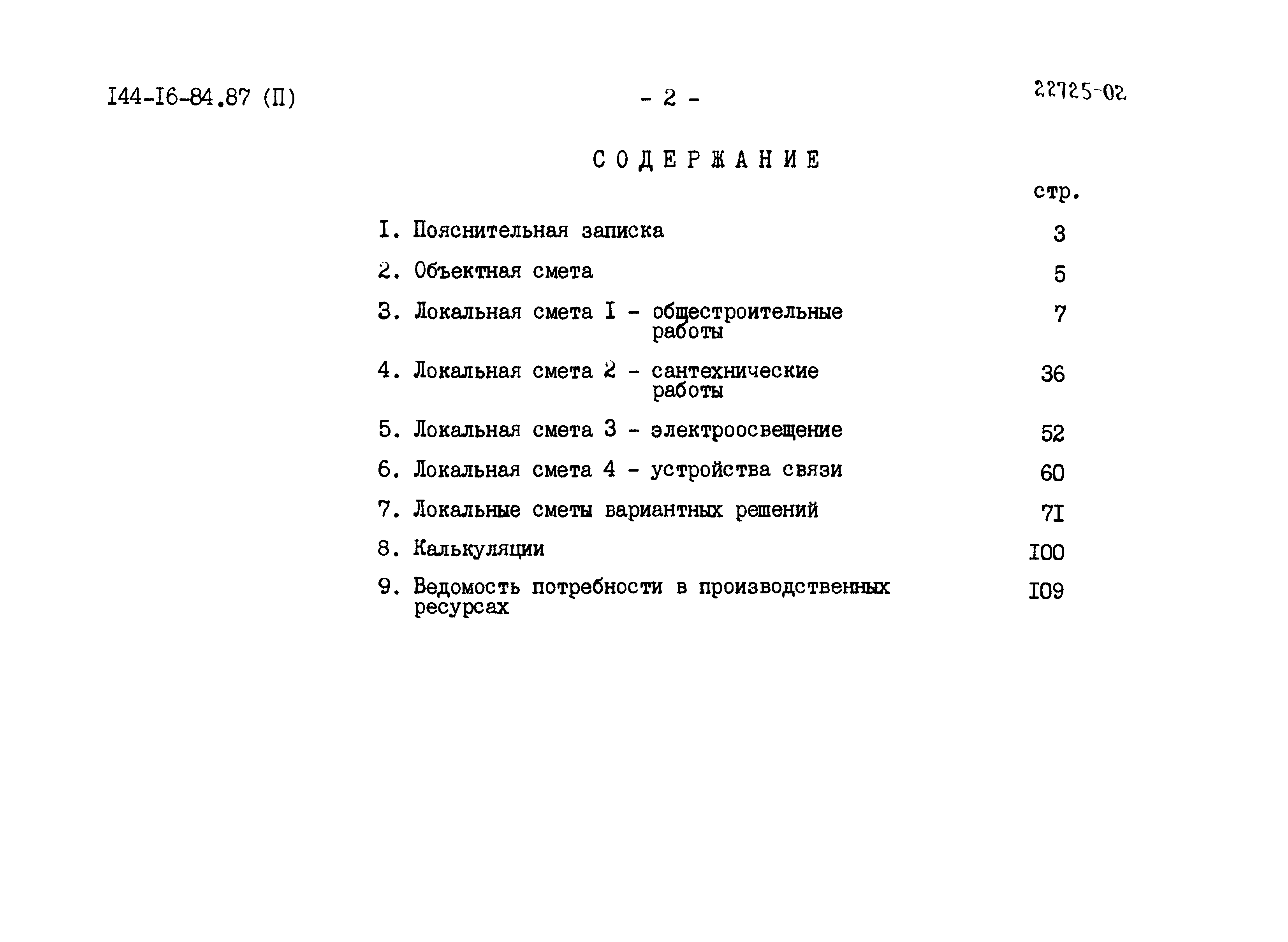 Типовой проект 144-16-84.87