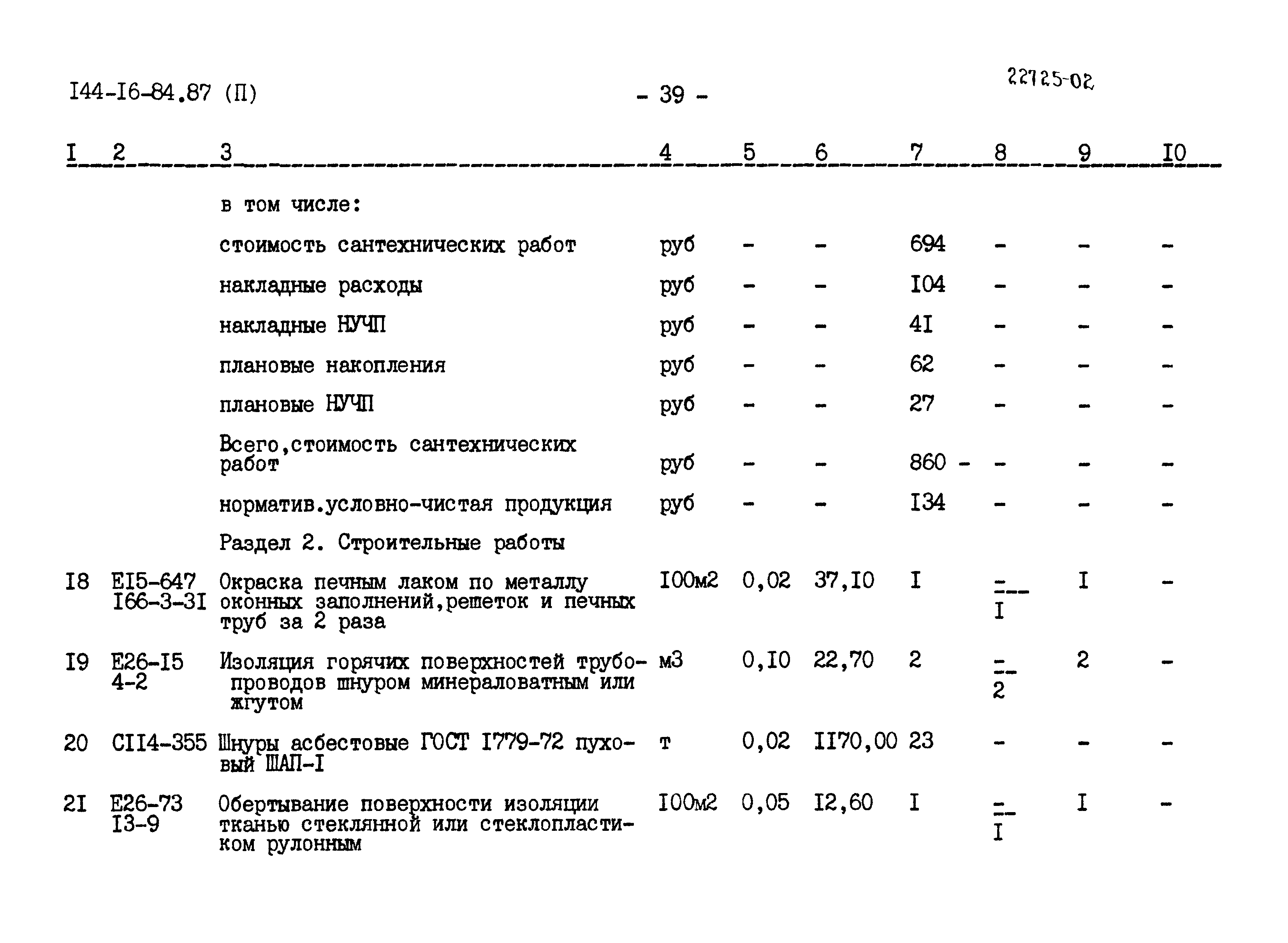 Типовой проект 144-16-84.87