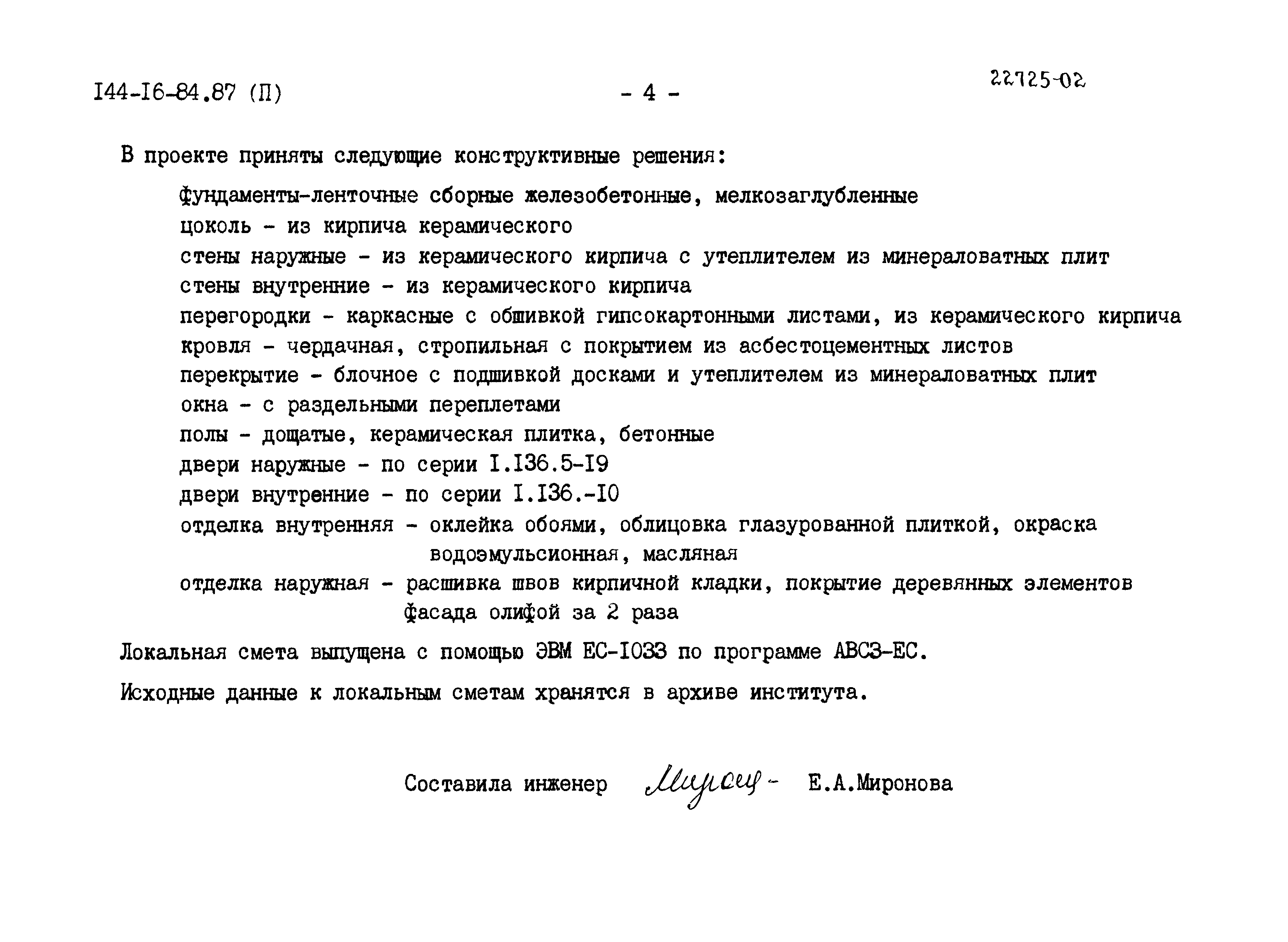 Типовой проект 144-16-84.87