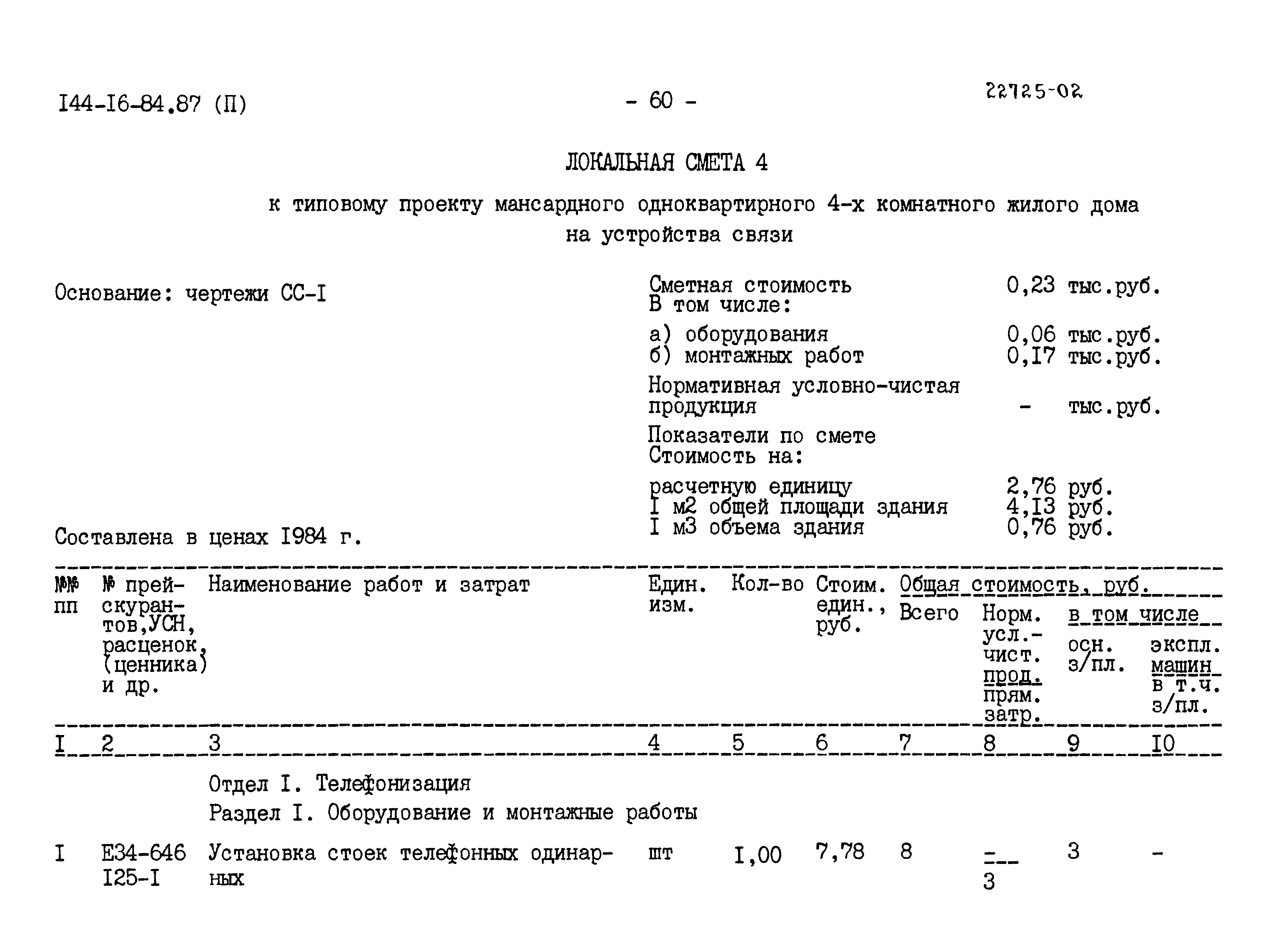 Типовой проект 144-16-84.87