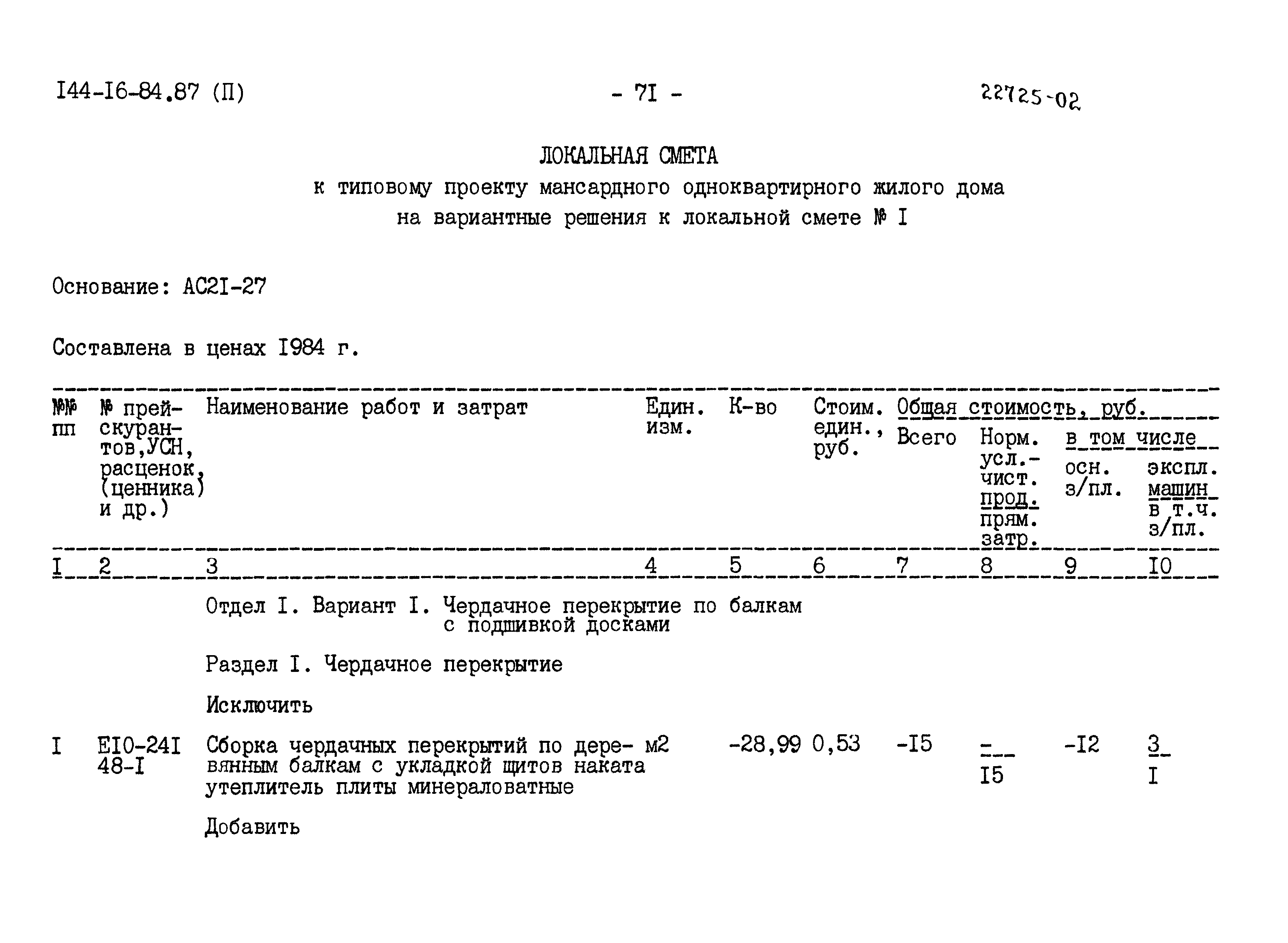 Типовой проект 144-16-84.87