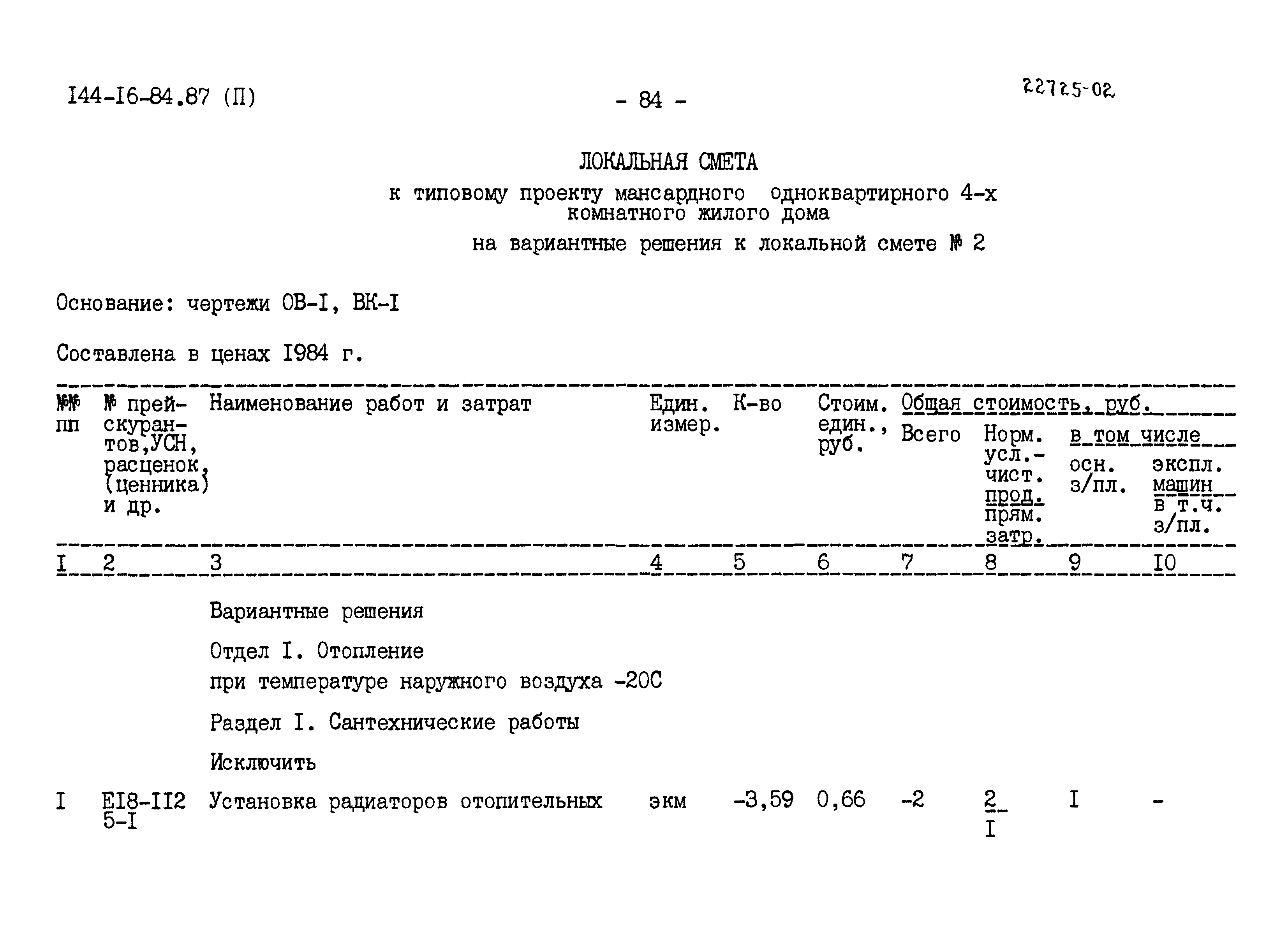 Типовой проект 144-16-84.87