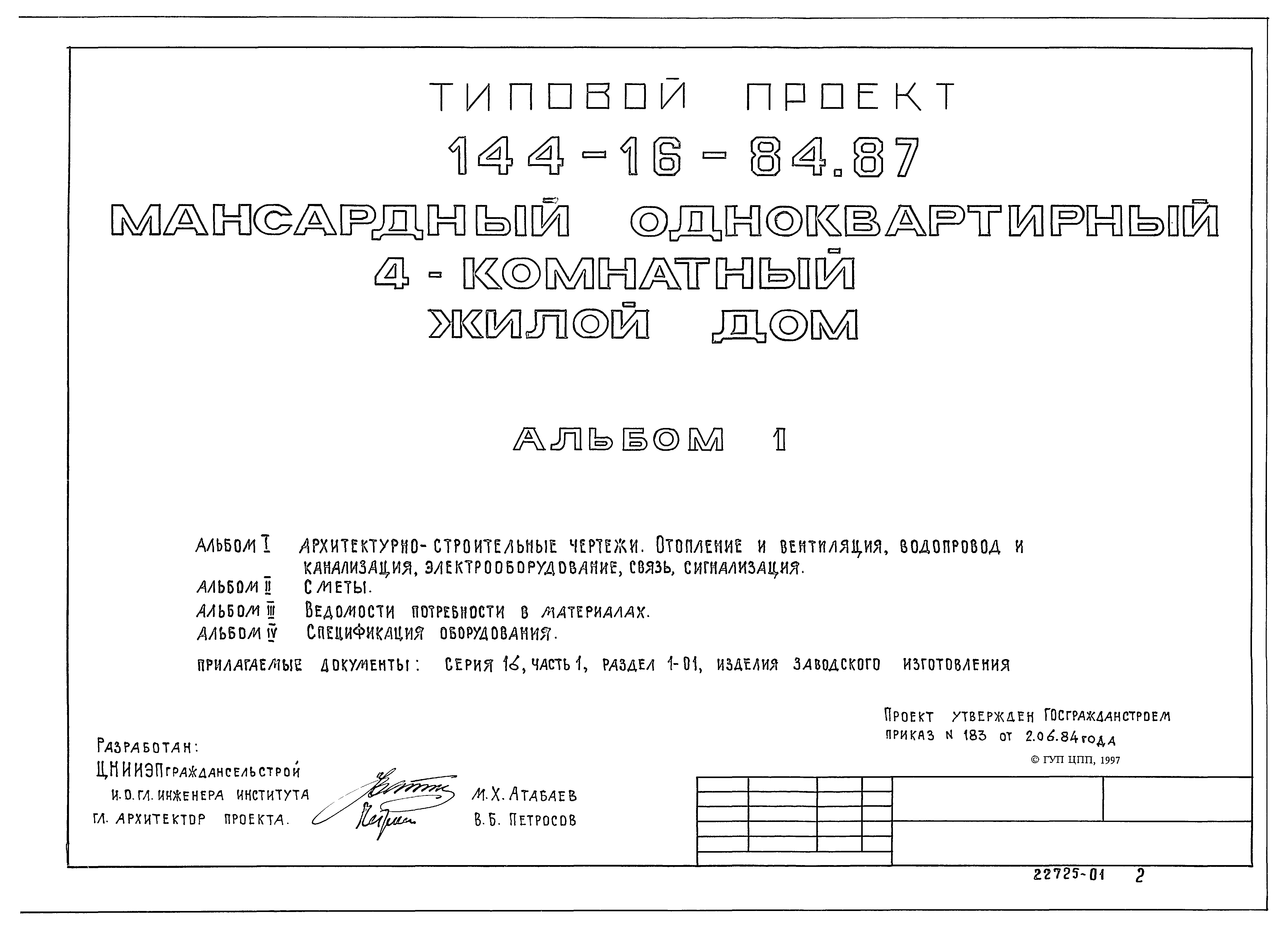 Скачать Типовой проект 144-16-84.87 Альбом I. Архитектурно-строительные  чертежи. Отопление и вентиляция. Водопровод и канализация.  Электрооборудование. Связь и сигнализация