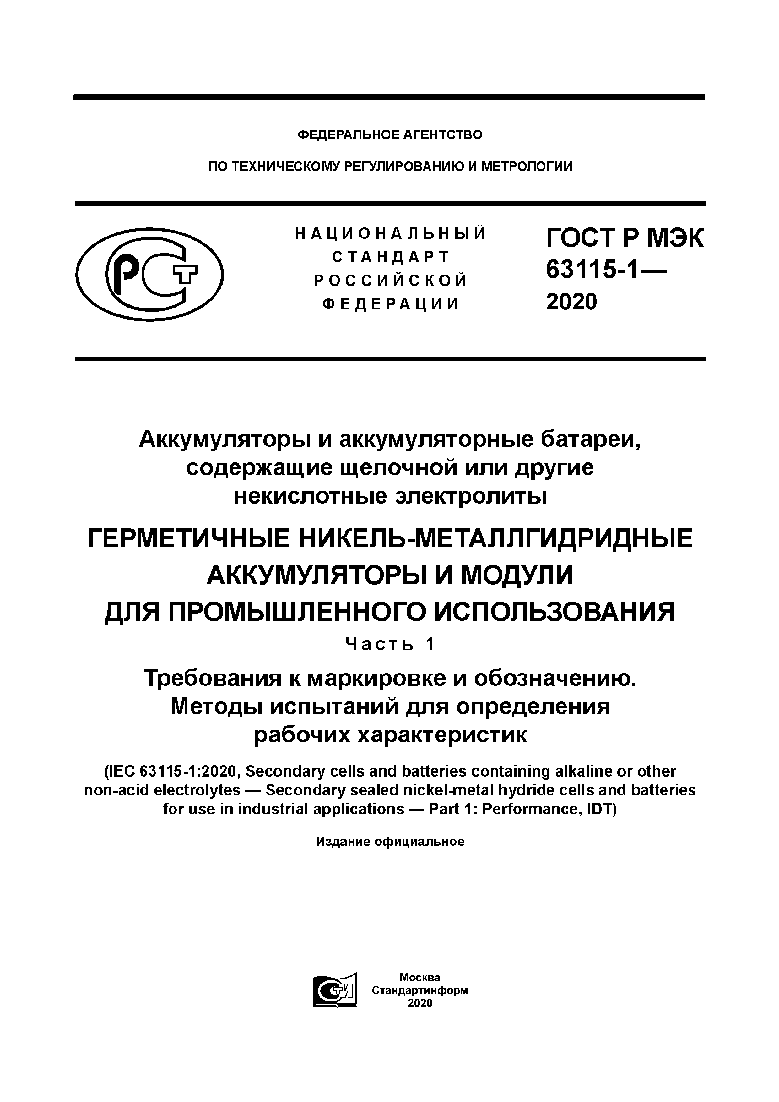ГОСТ Р МЭК 63115-1-2020