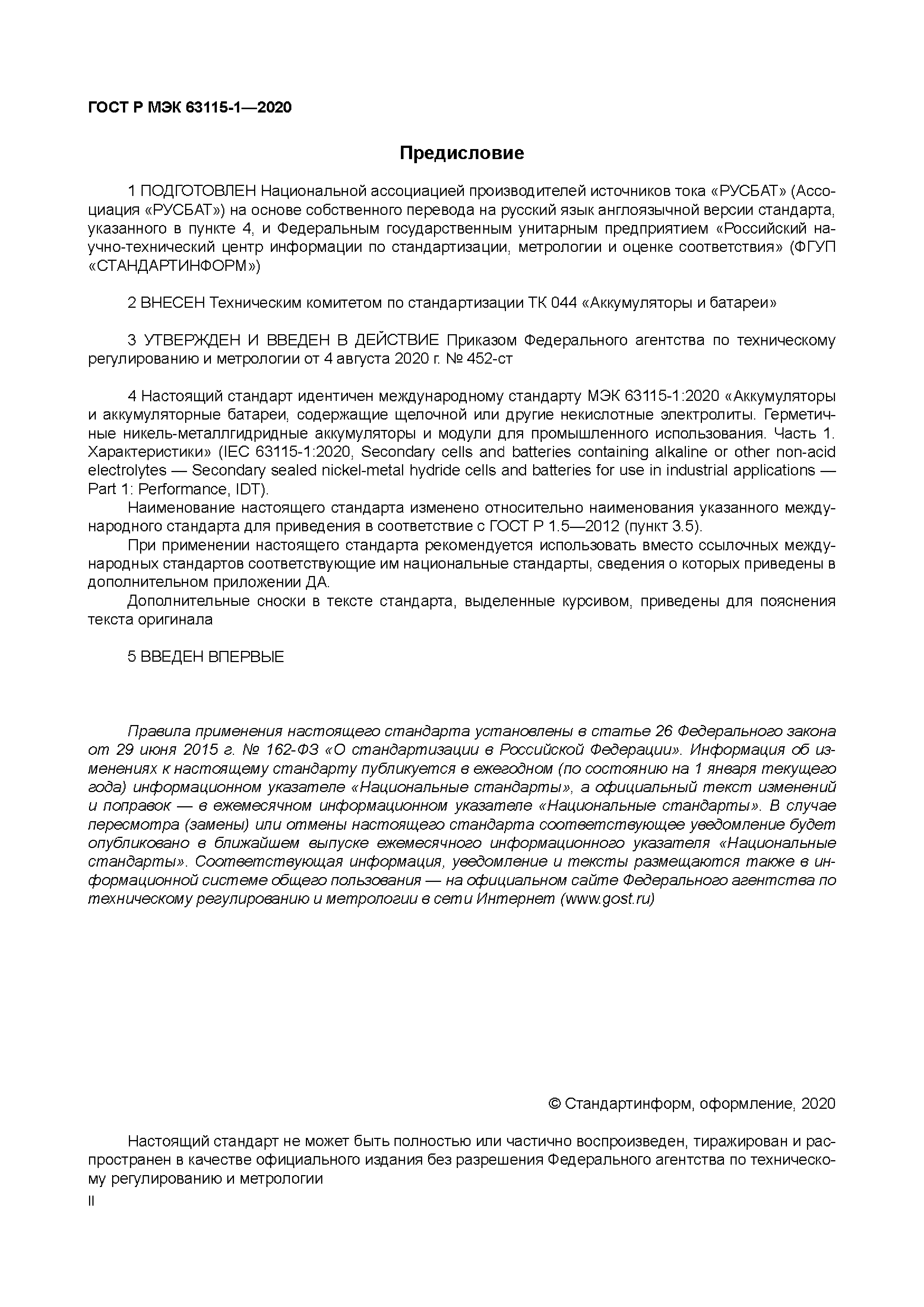 ГОСТ Р МЭК 63115-1-2020