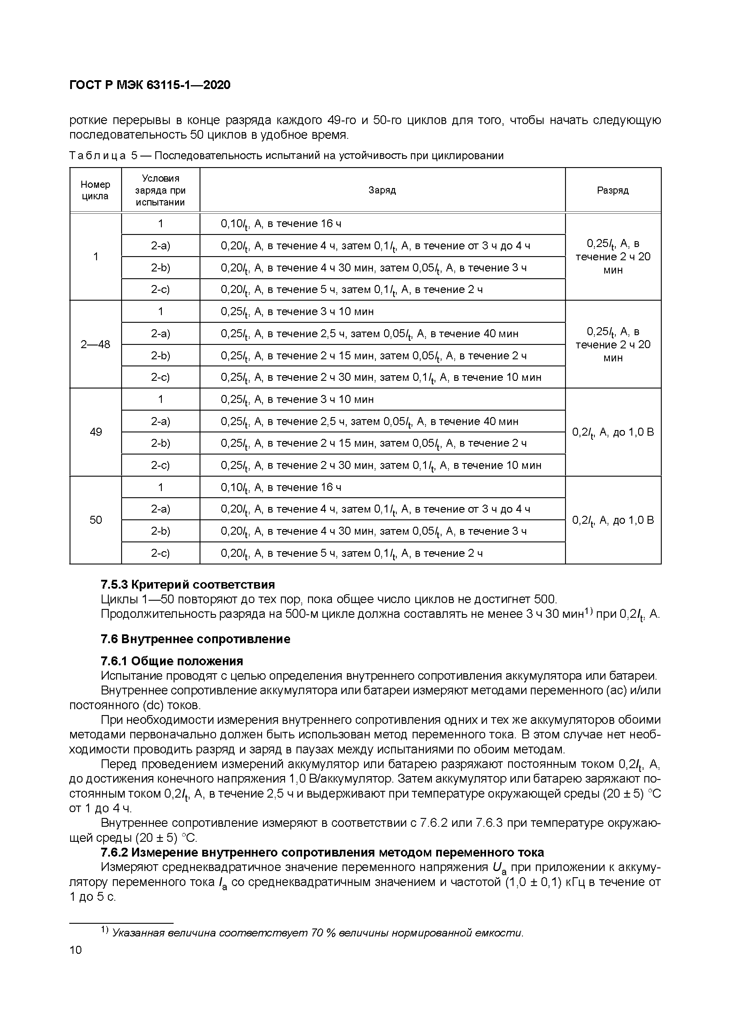 ГОСТ Р МЭК 63115-1-2020