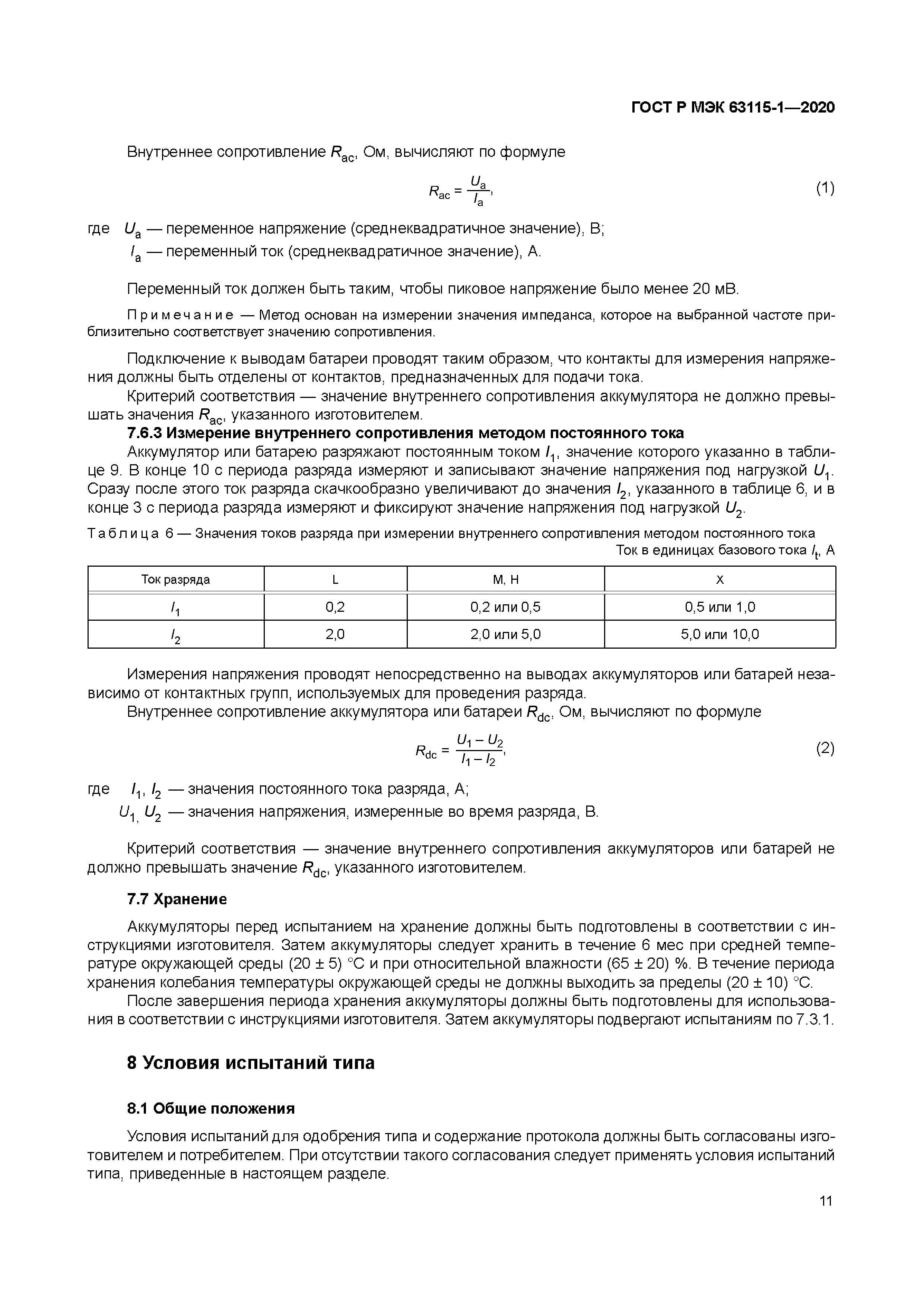 ГОСТ Р МЭК 63115-1-2020