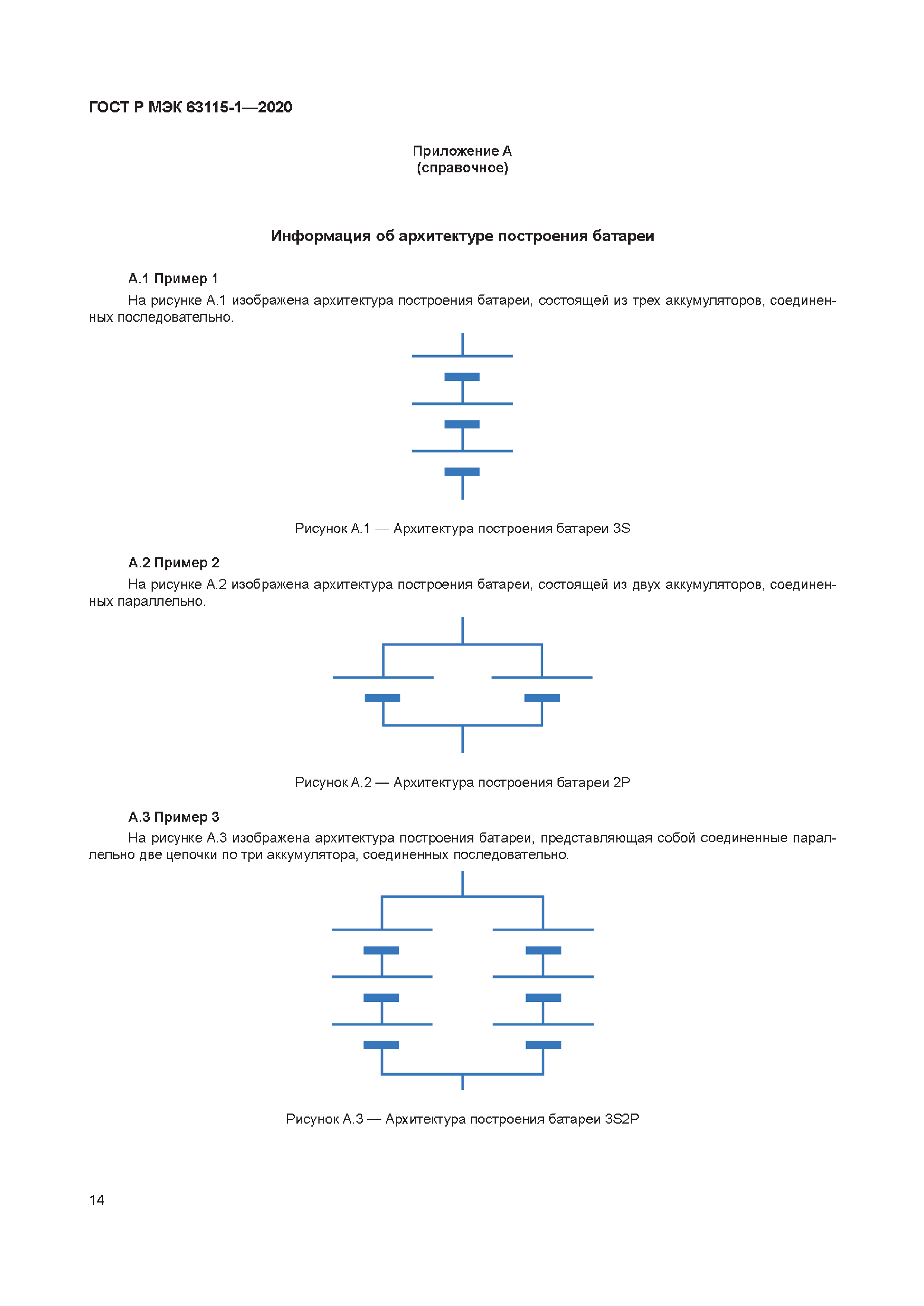 ГОСТ Р МЭК 63115-1-2020