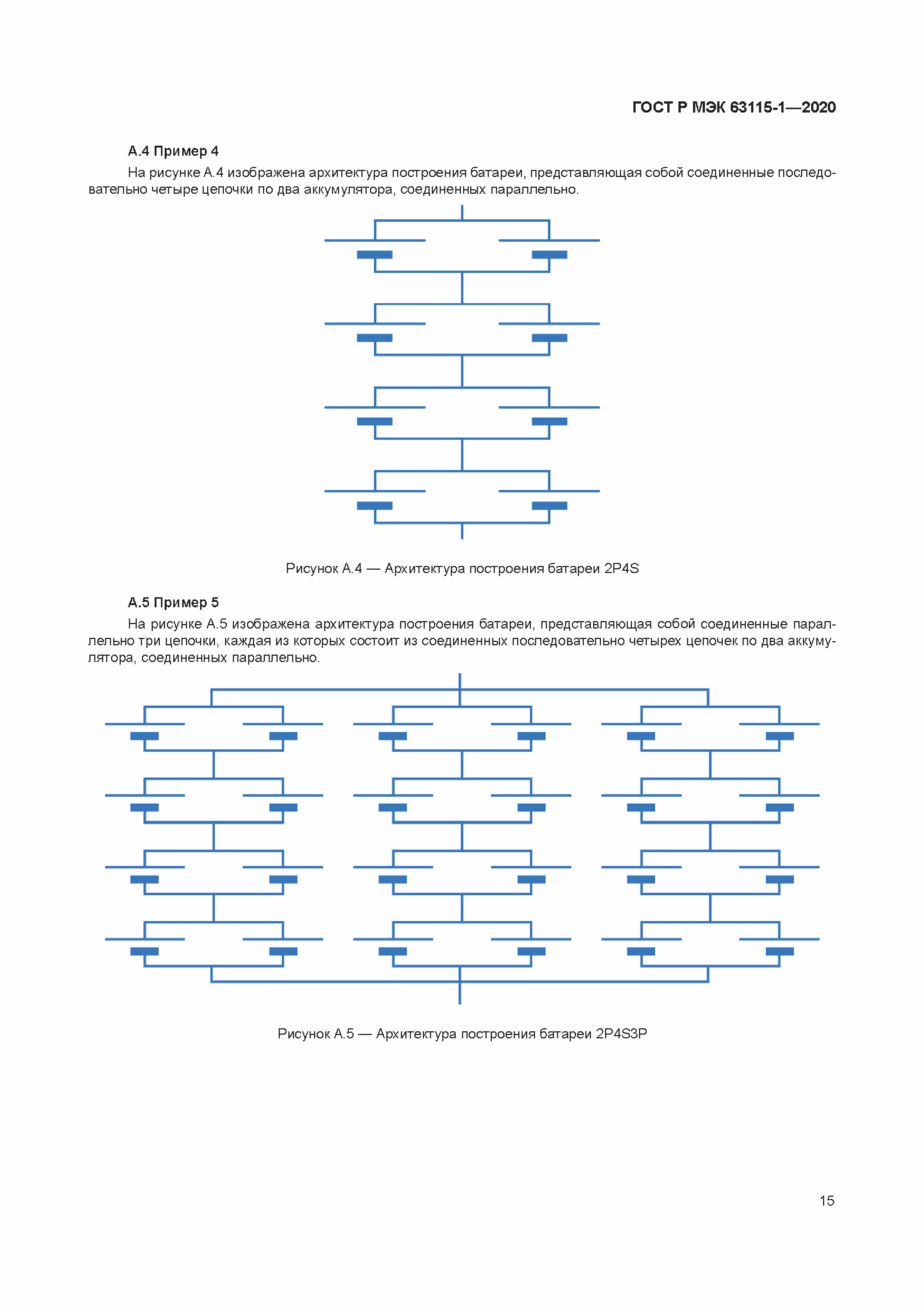ГОСТ Р МЭК 63115-1-2020