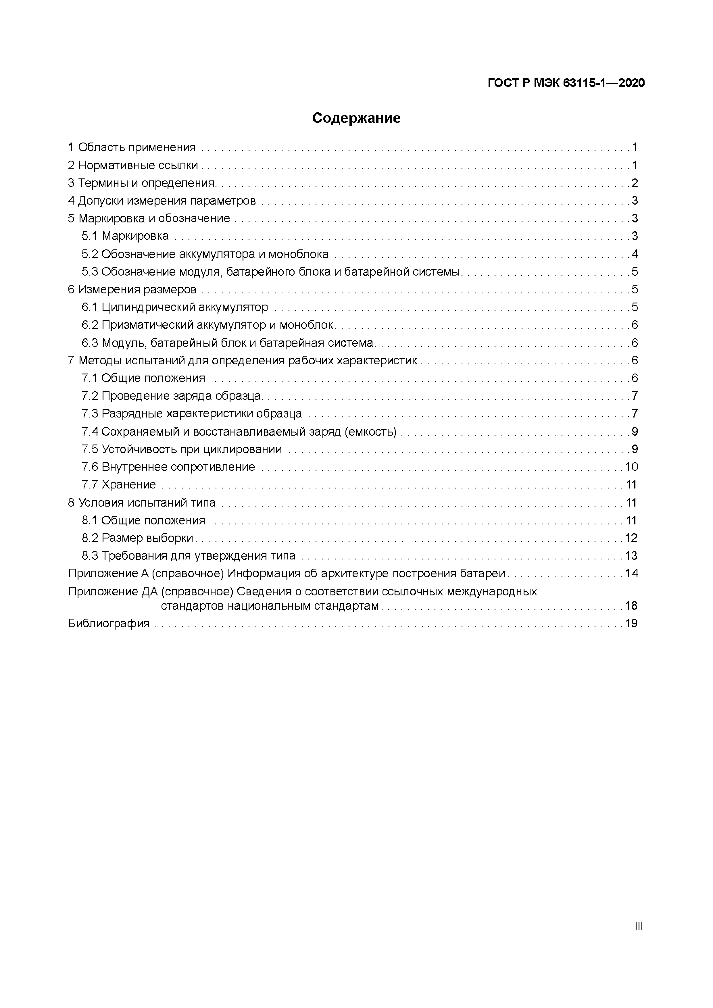 ГОСТ Р МЭК 63115-1-2020