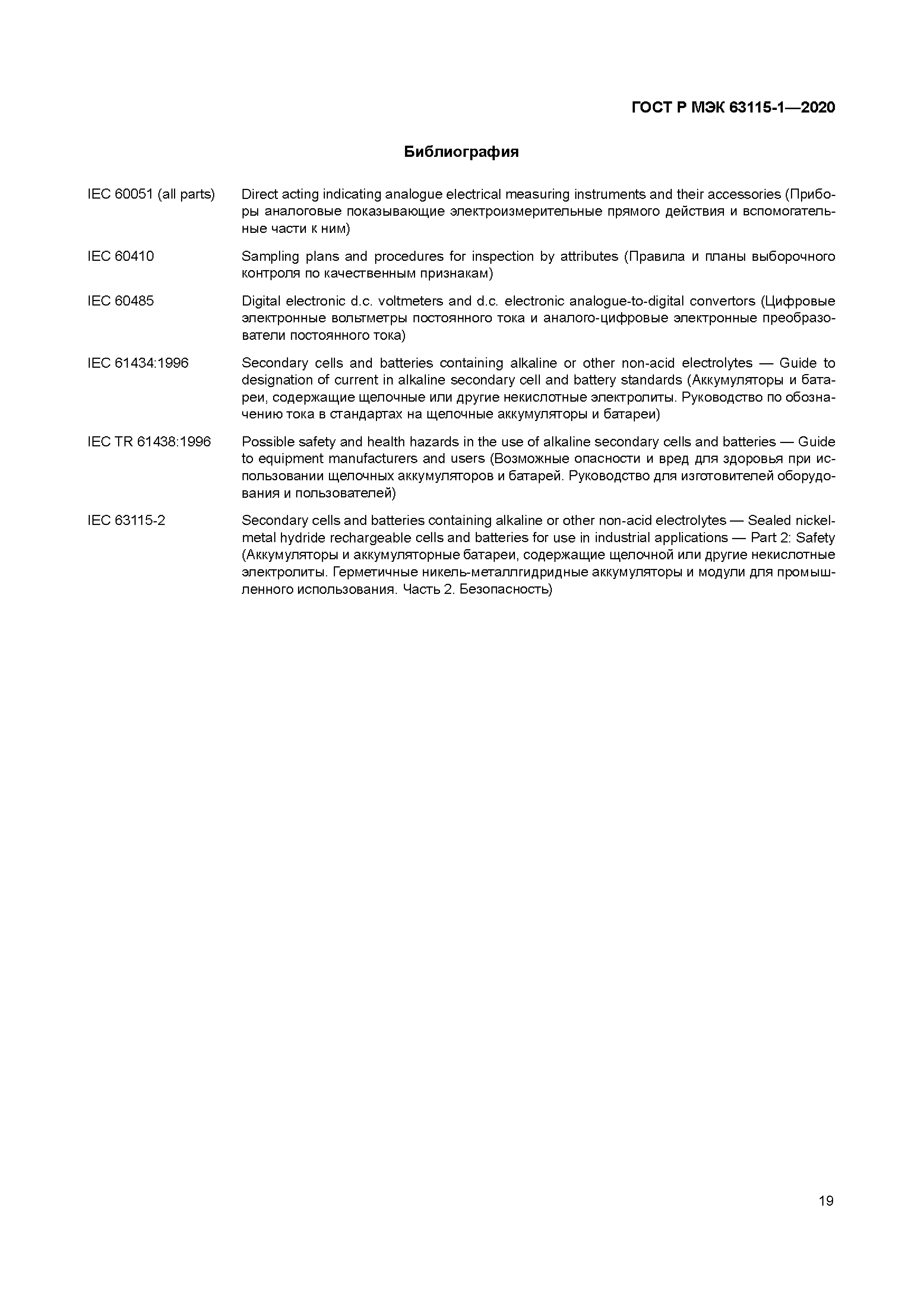 ГОСТ Р МЭК 63115-1-2020