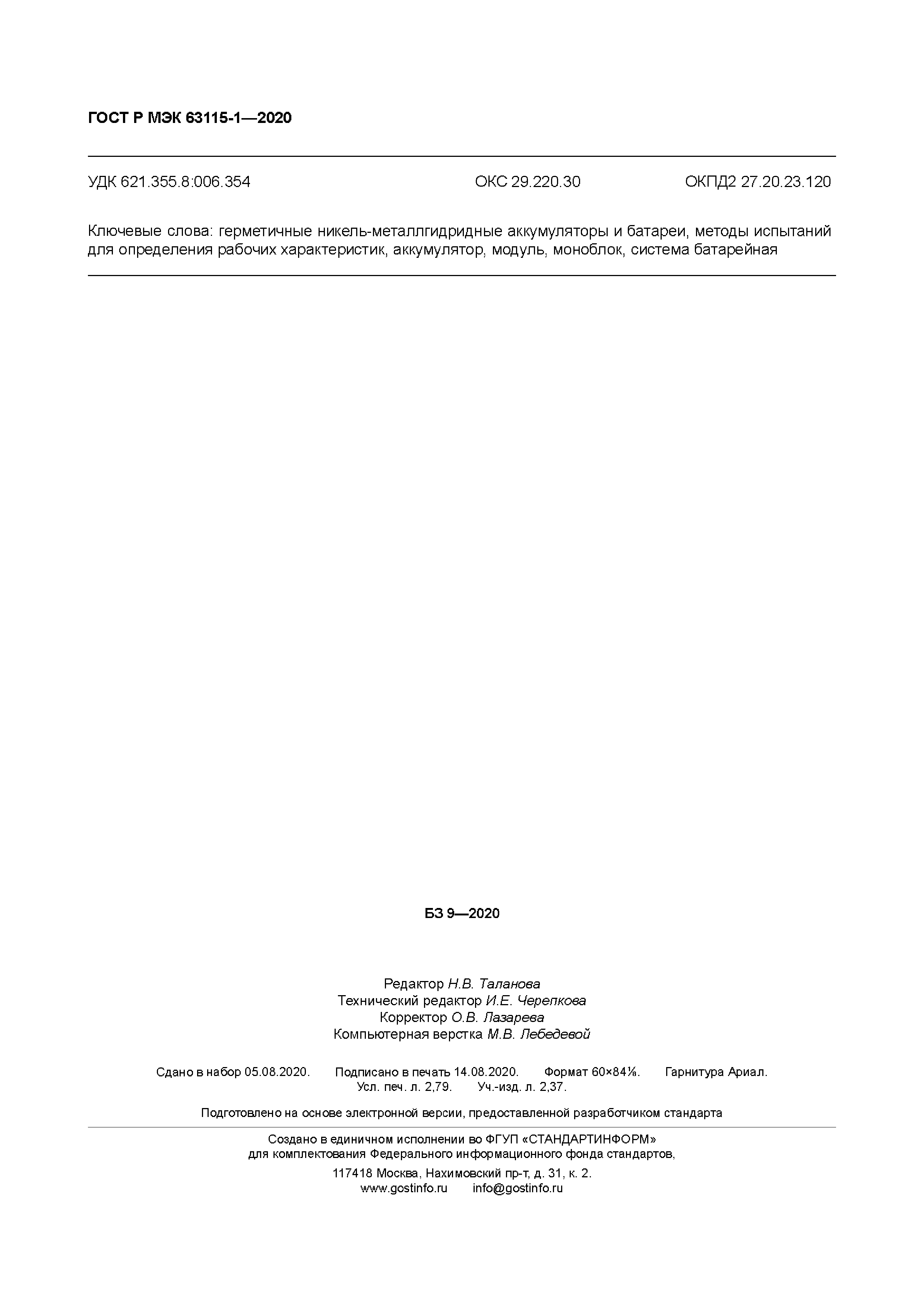 ГОСТ Р МЭК 63115-1-2020