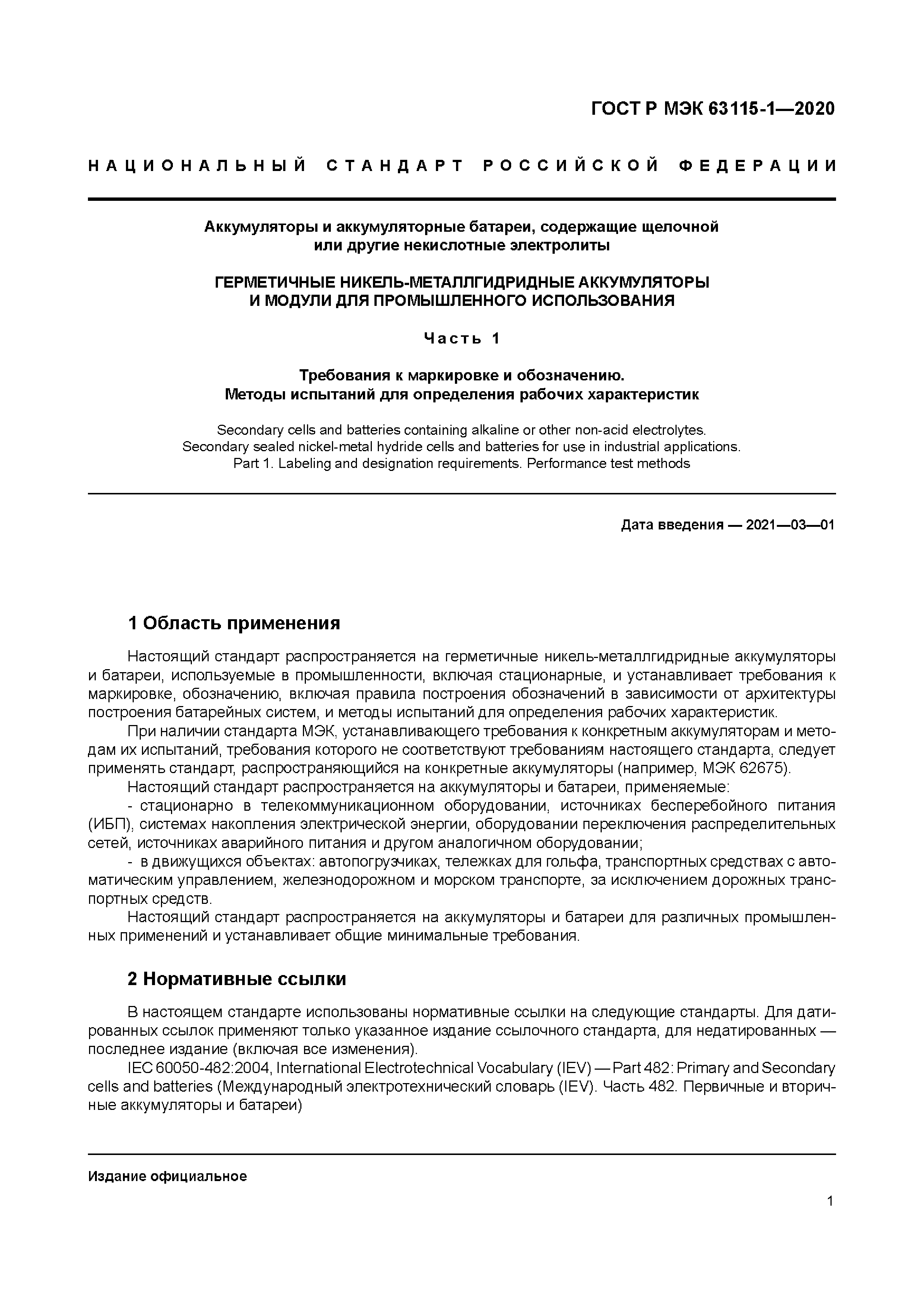 ГОСТ Р МЭК 63115-1-2020