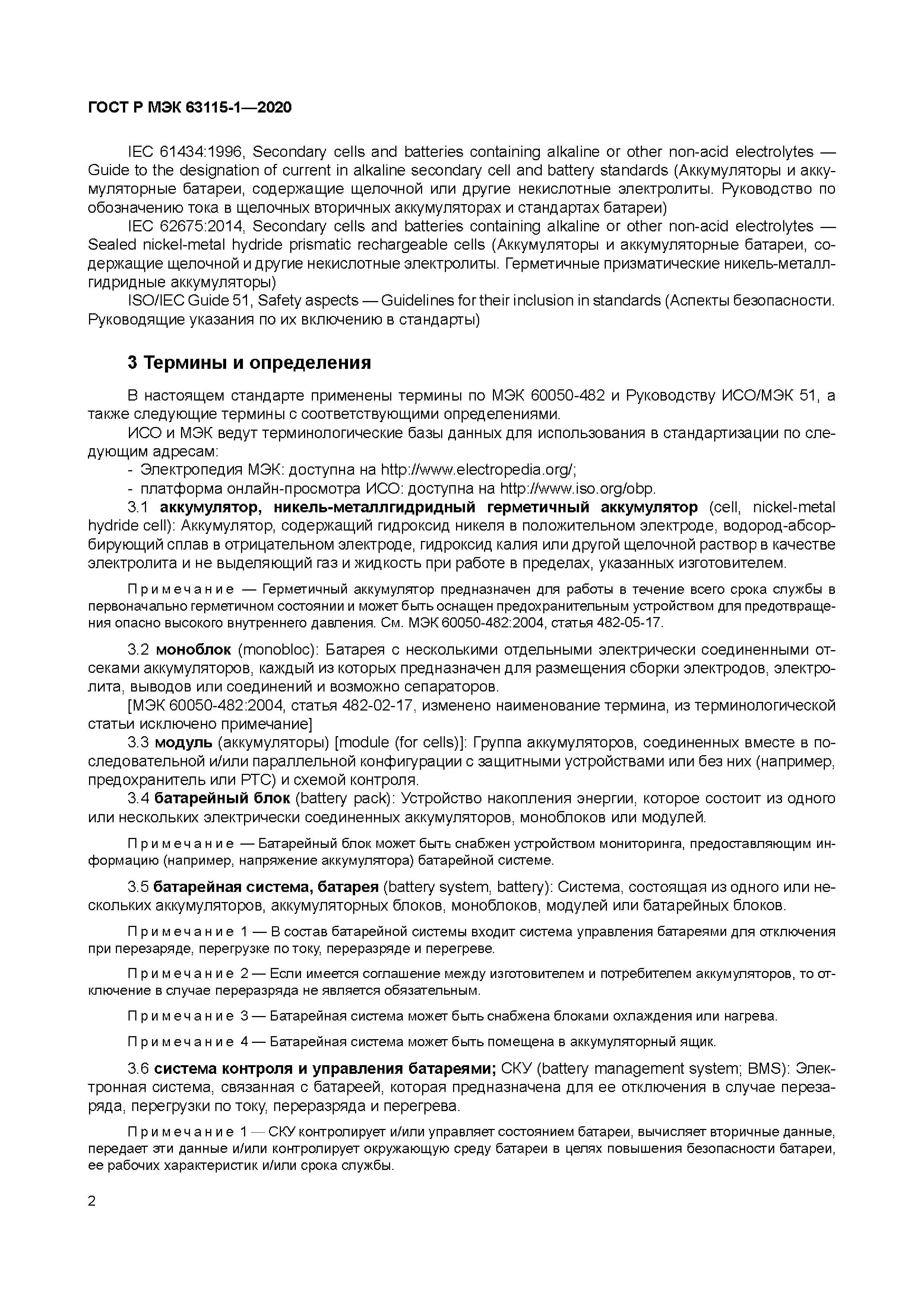 ГОСТ Р МЭК 63115-1-2020