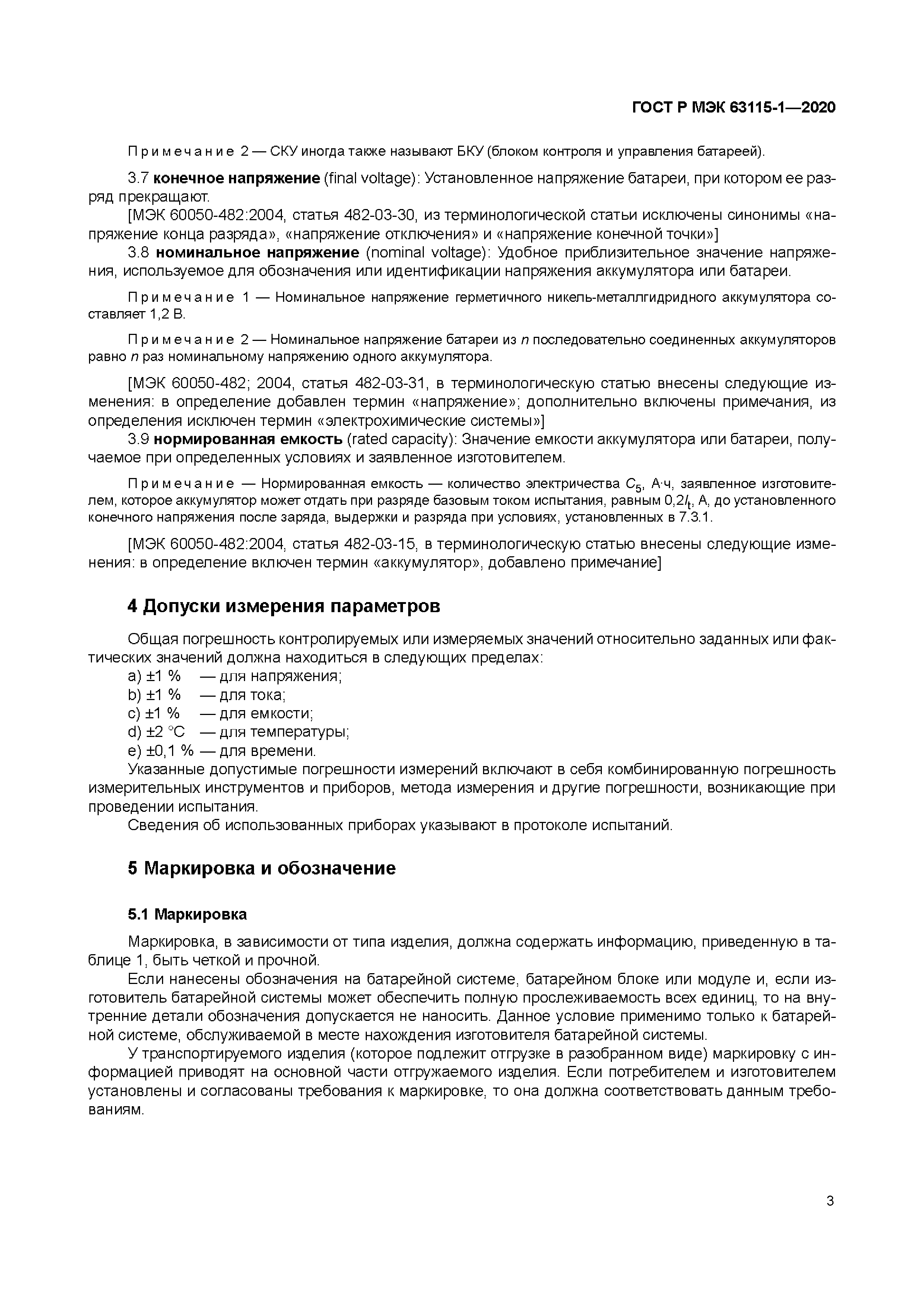 ГОСТ Р МЭК 63115-1-2020