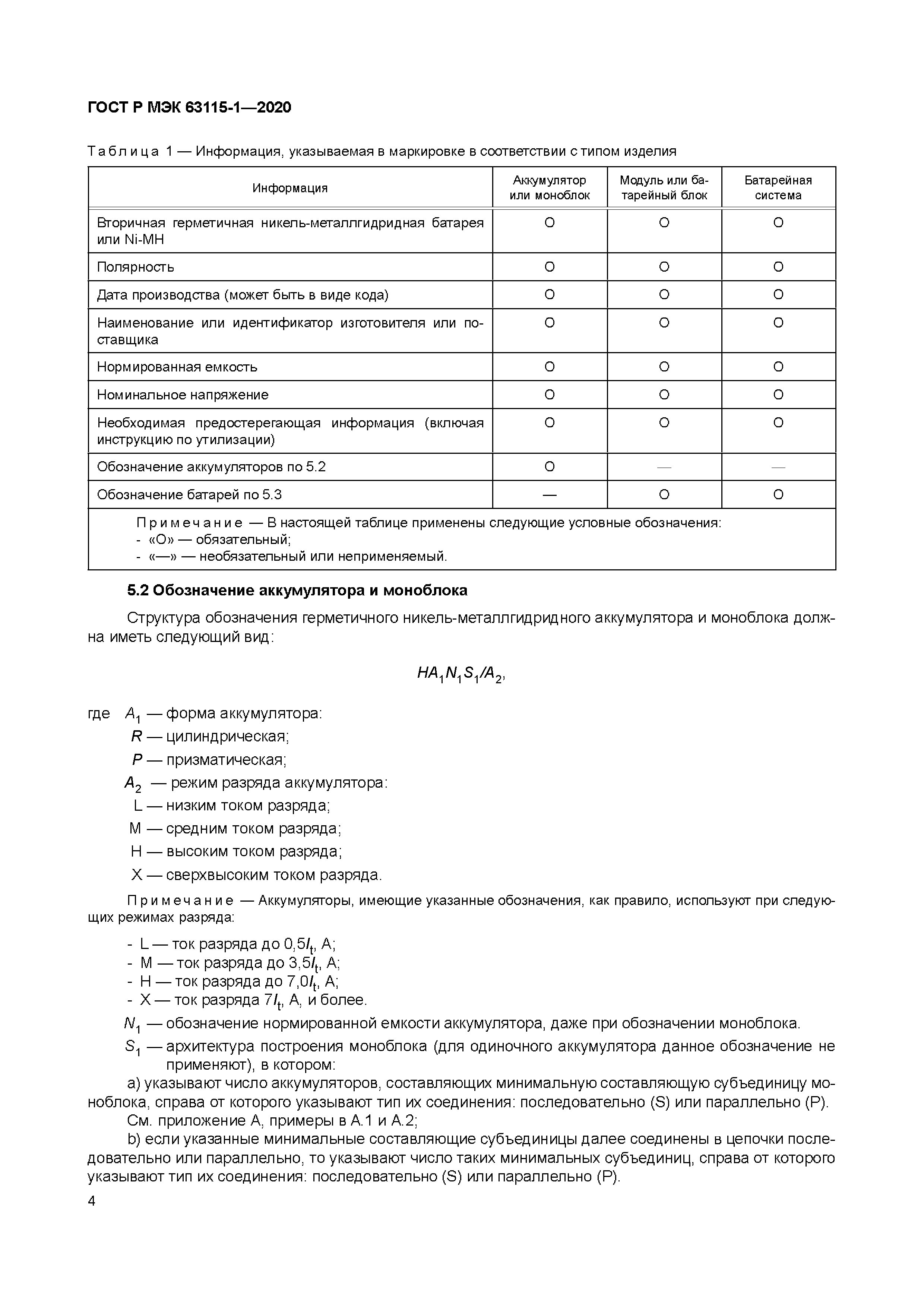 ГОСТ Р МЭК 63115-1-2020