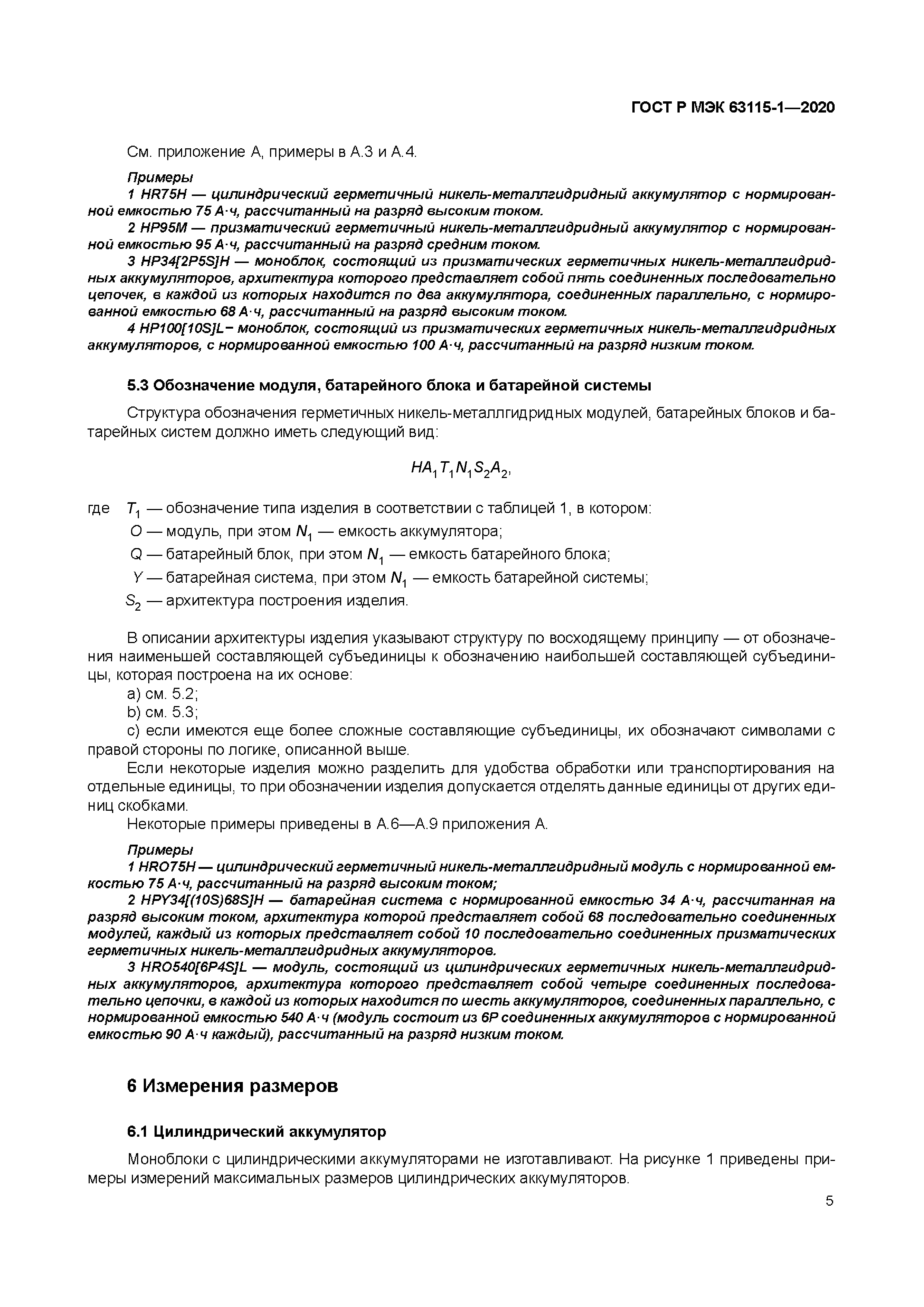 ГОСТ Р МЭК 63115-1-2020