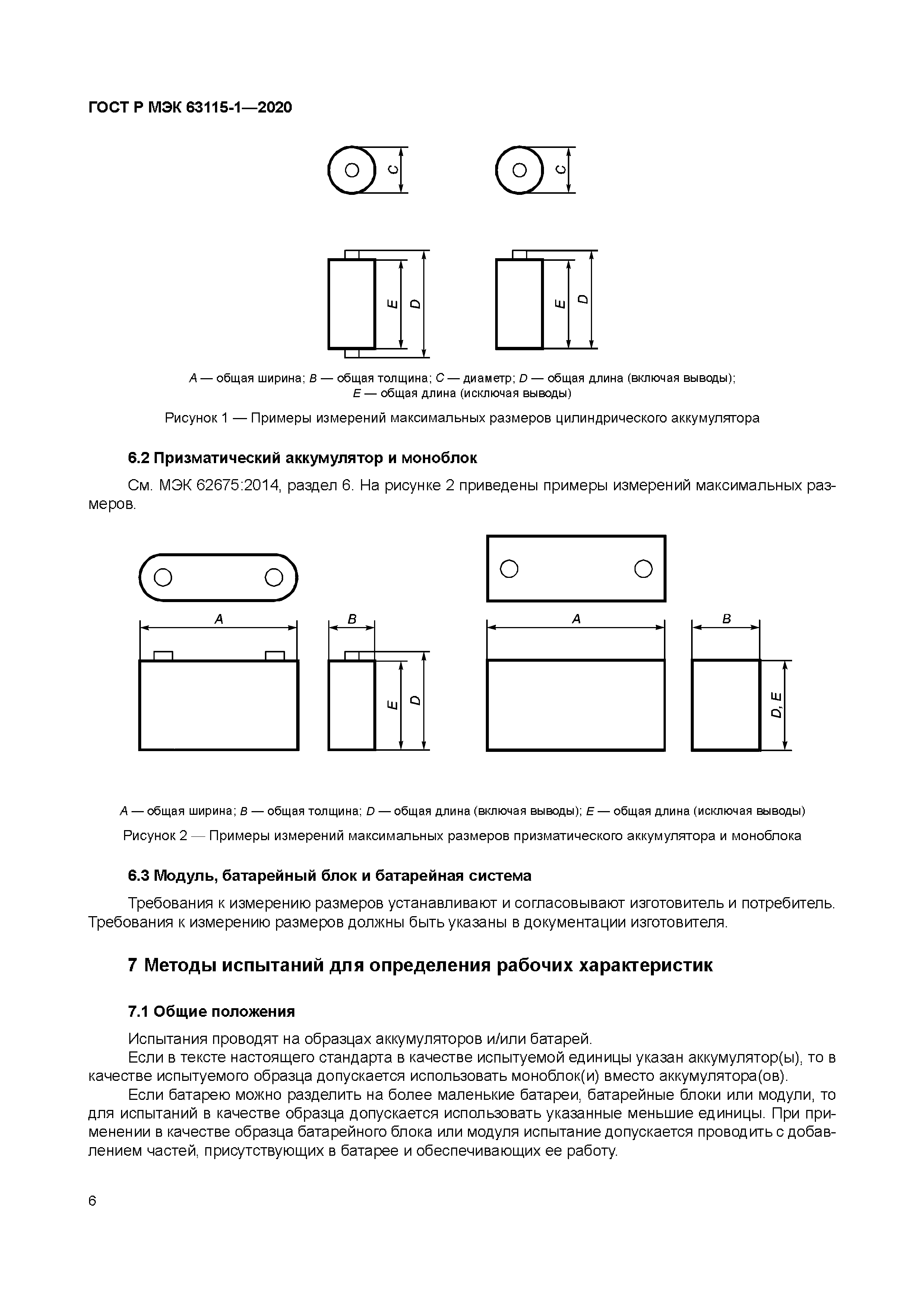 ГОСТ Р МЭК 63115-1-2020