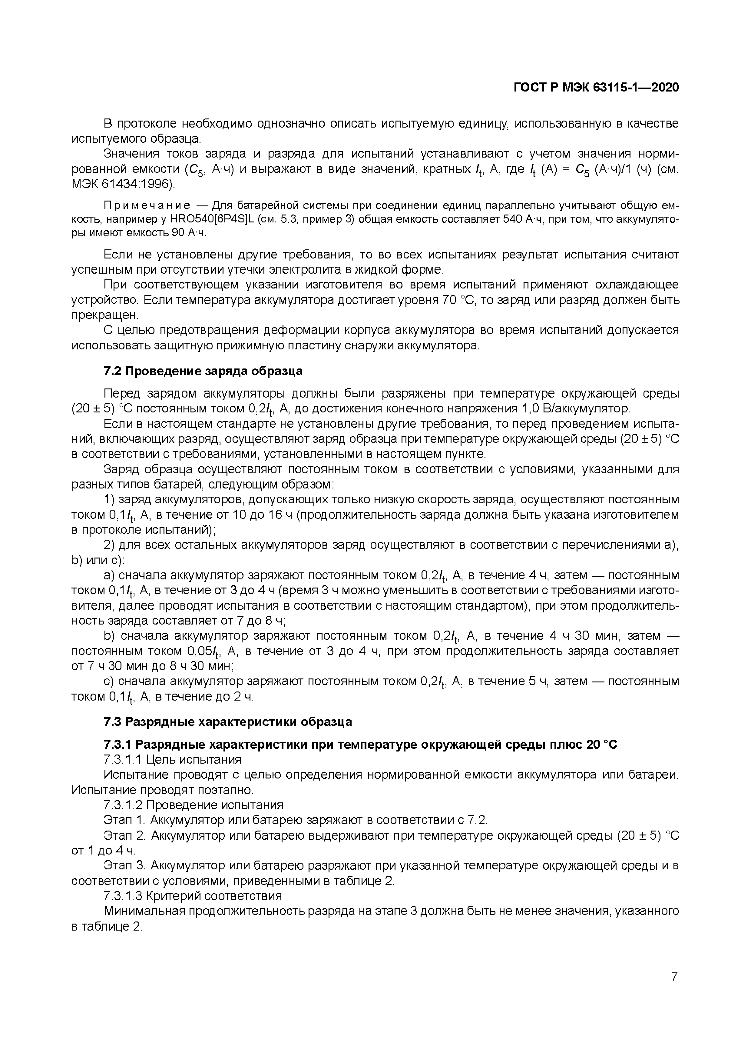 ГОСТ Р МЭК 63115-1-2020