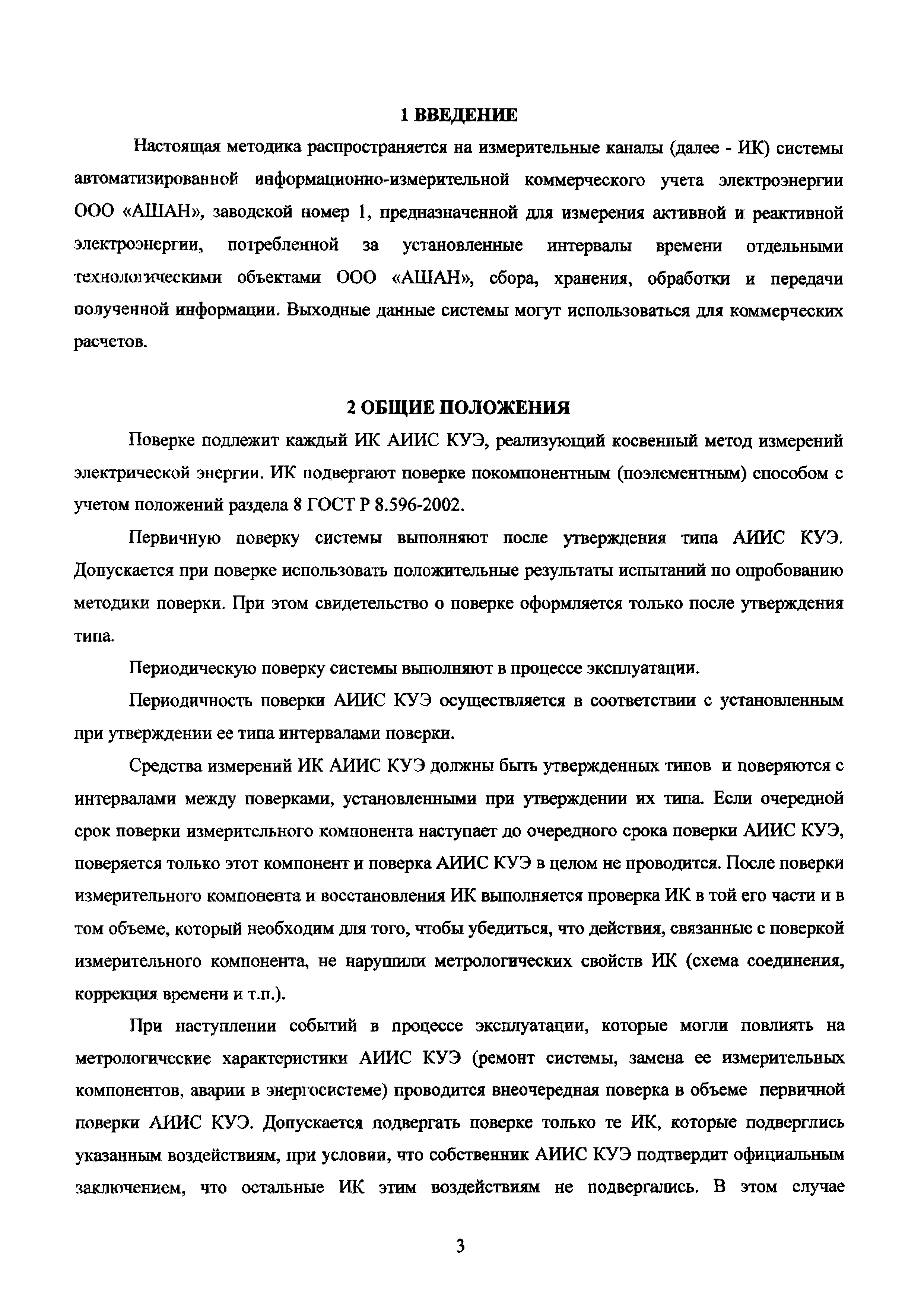 Скачать МП 26.51.43/17/19 Система автоматизированная  информационно-измерительная коммерческого учета электроэнергии ООО АШАН.  Методика поверки